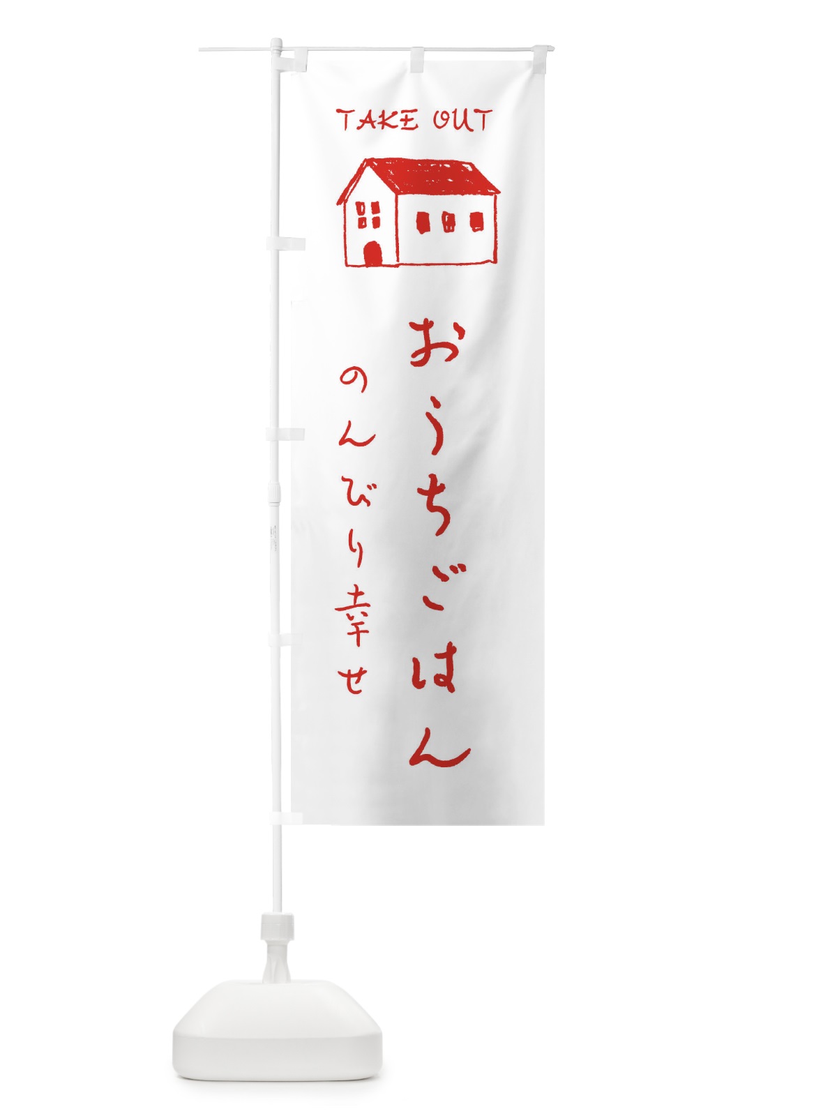のぼり おうちごはん のぼり旗 31E3(デザイン【A】)