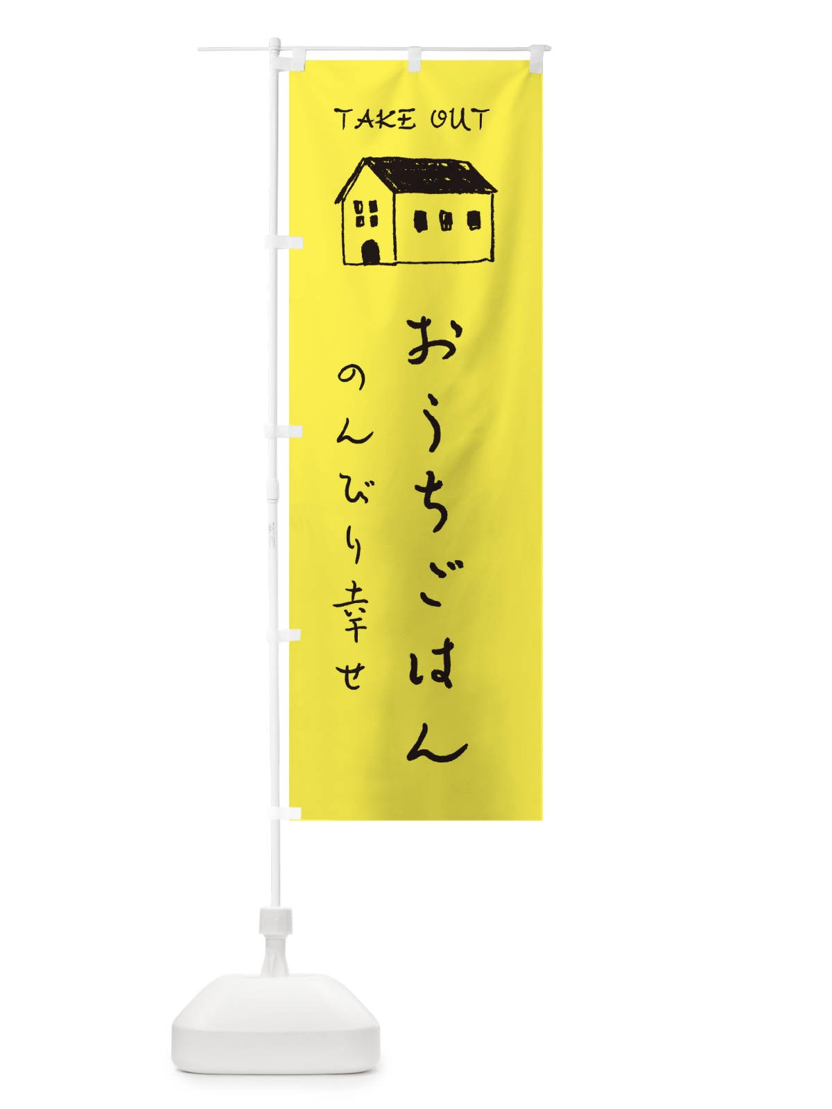 のぼり おうちごはん のぼり旗 31E3(デザイン【B】)