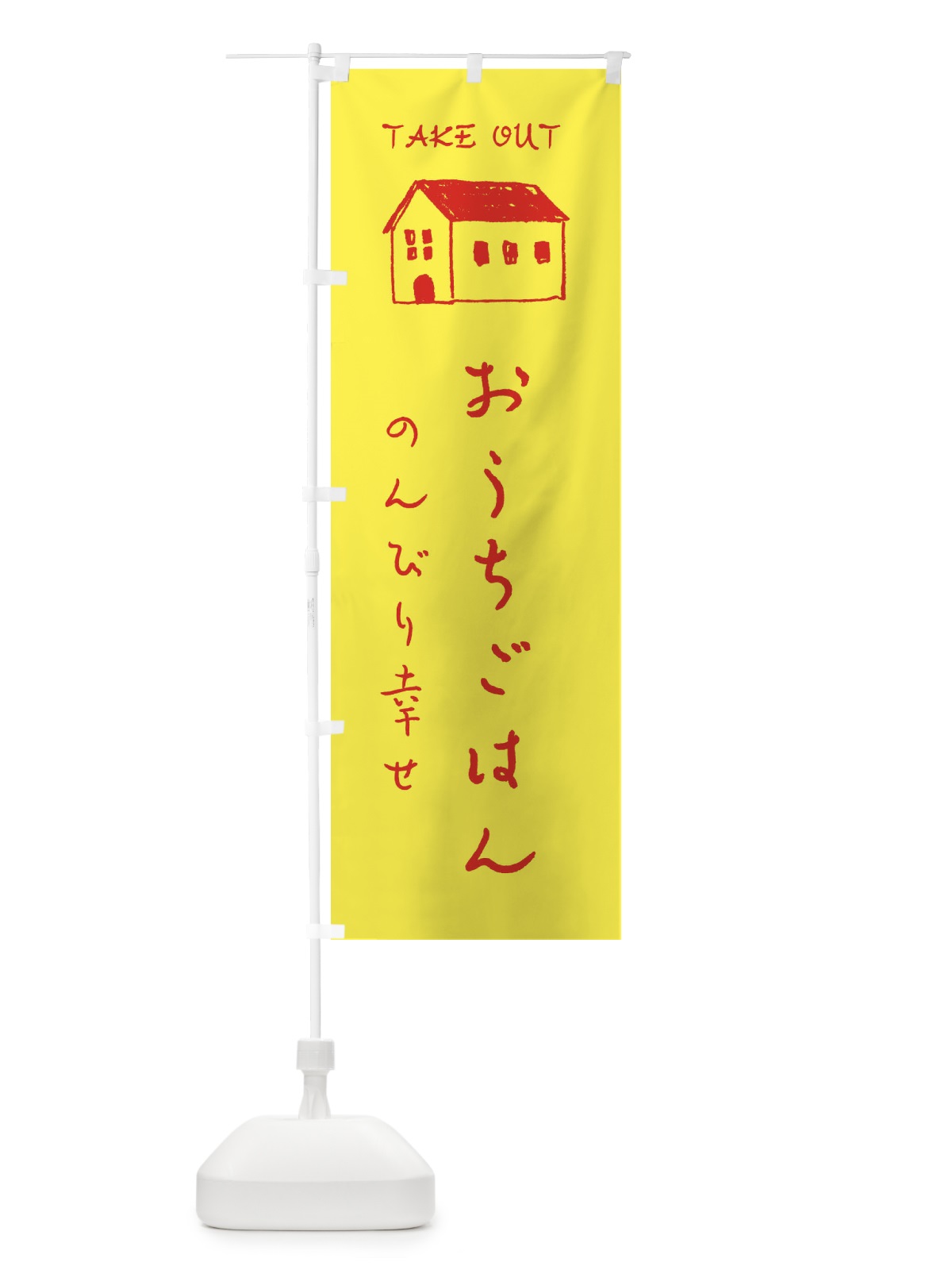 のぼり おうちごはん のぼり旗 31E3(デザイン【C】)