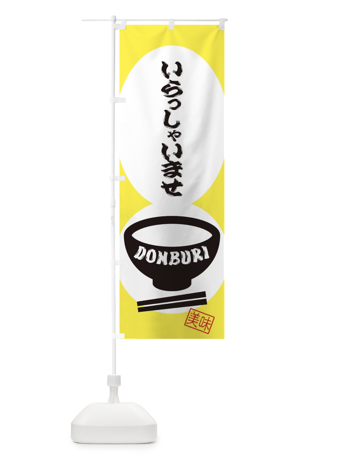 のぼり いらっしゃいませ・どんぶり・丼 のぼり旗 31E7(デザイン【A】)