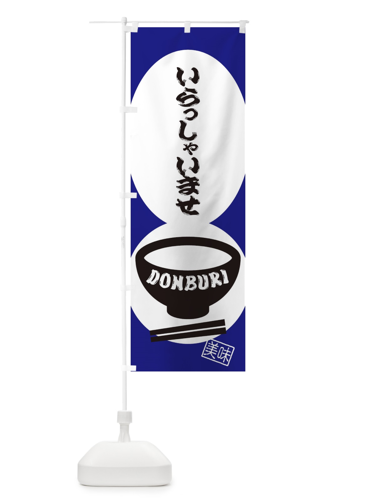 のぼり いらっしゃいませ・どんぶり・丼 のぼり旗 31E7(デザイン【B】)