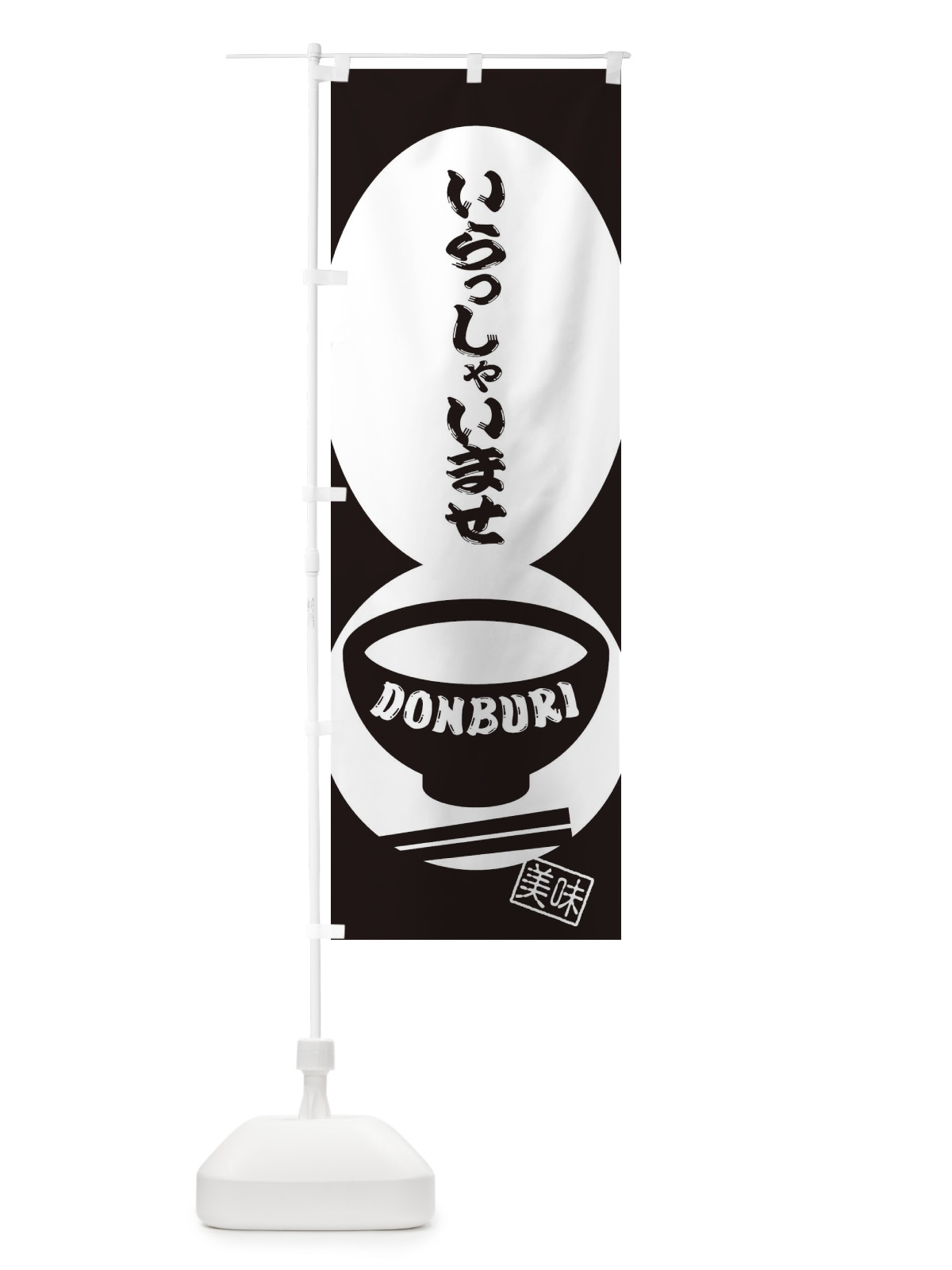 のぼり いらっしゃいませ・どんぶり・丼 のぼり旗 31E7(デザイン【C】)