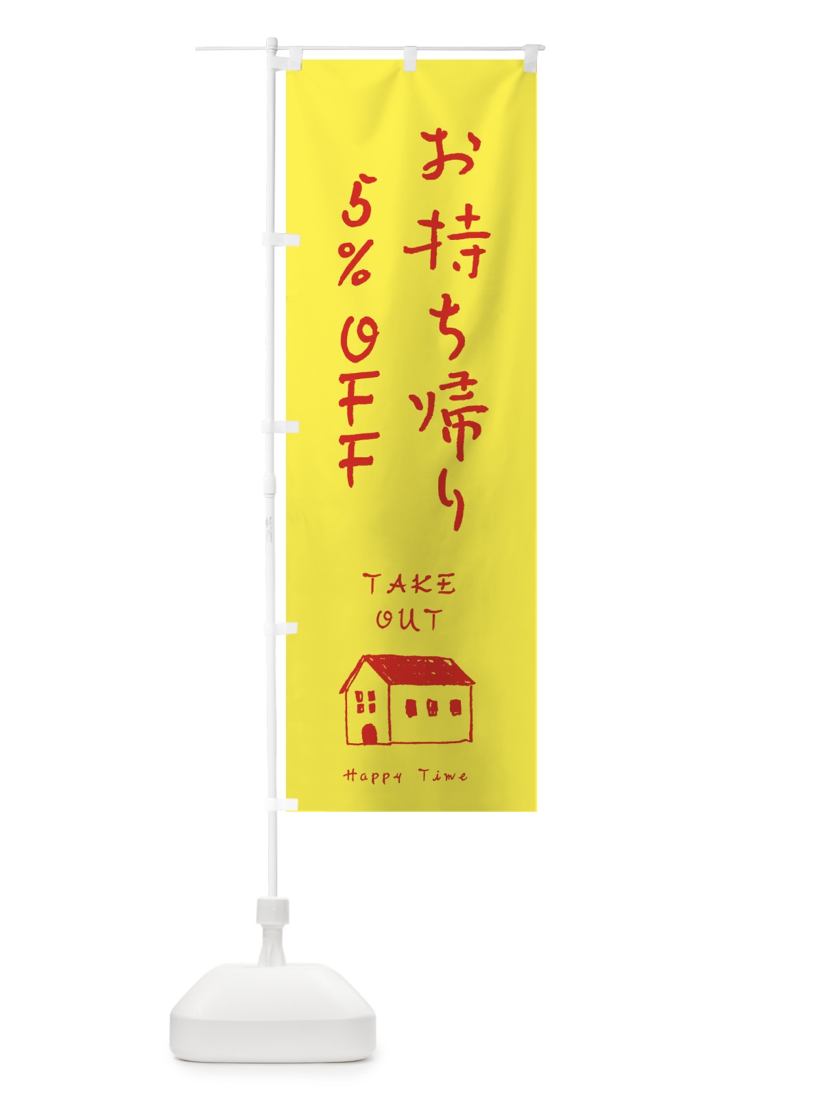 のぼり テイクアウト5％オフ のぼり旗 31E8(デザイン【A】)