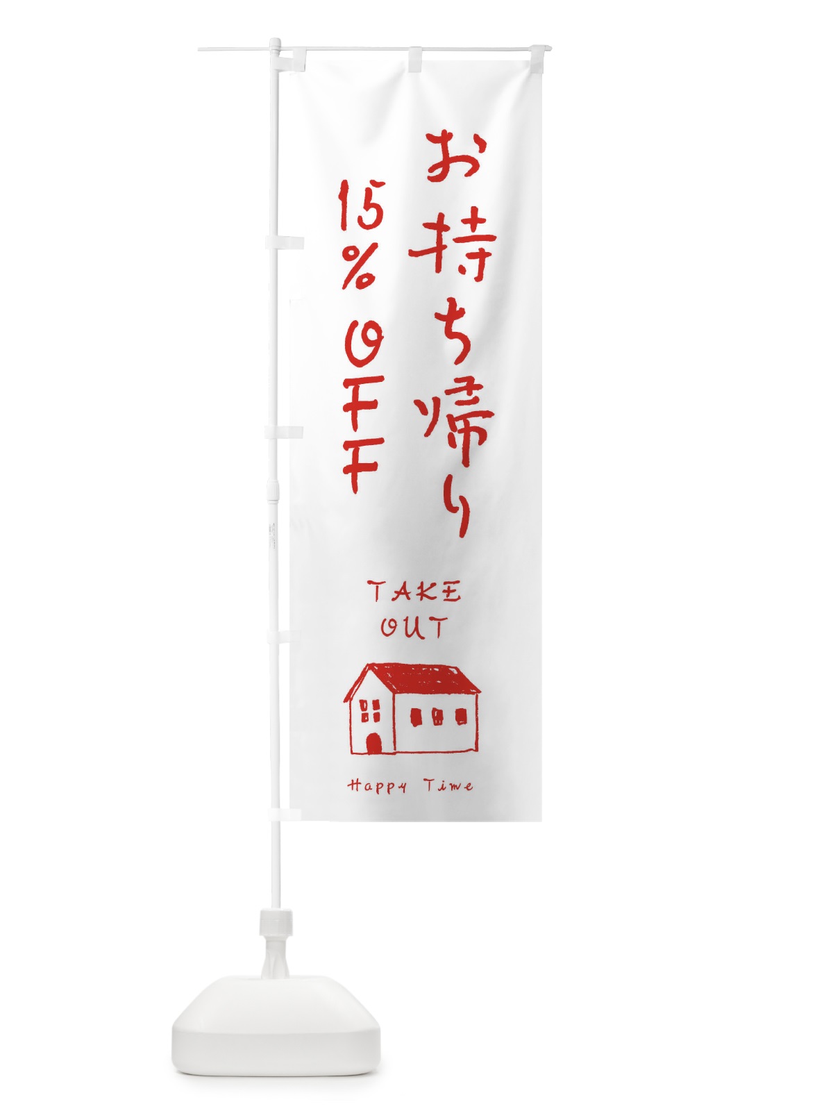 のぼり テイクアウト15％オフ のぼり旗 31EA(デザイン【C】)