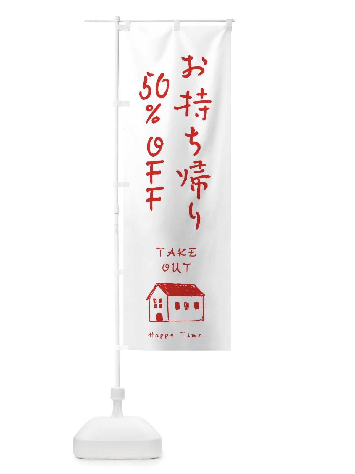 のぼり テイクアウト50％オフ のぼり旗 31EC(デザイン【C】)