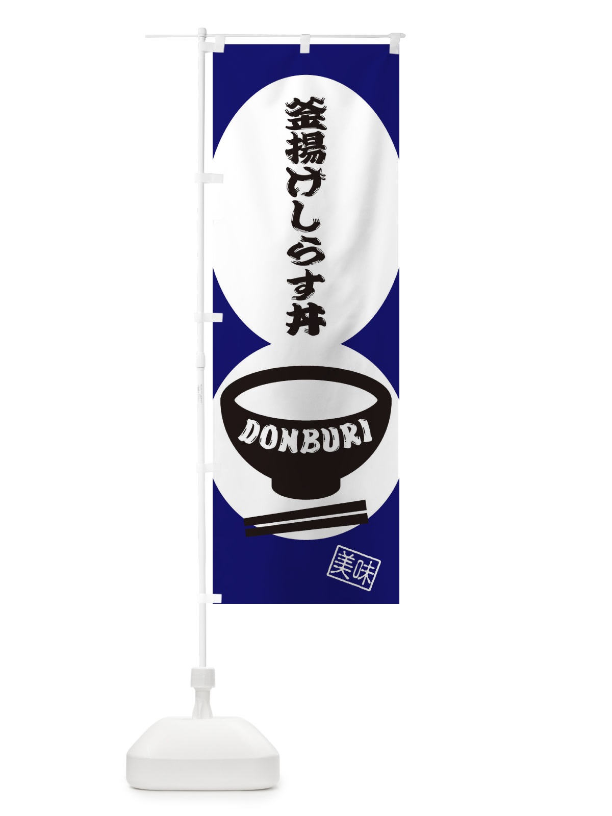 のぼり 釜揚げしらす丼 のぼり旗 31EE(デザイン【A】)