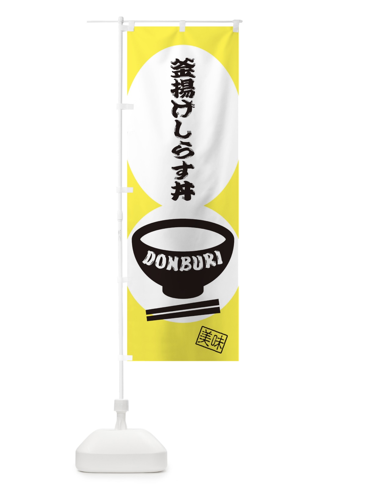 のぼり 釜揚げしらす丼 のぼり旗 31EE(デザイン【B】)