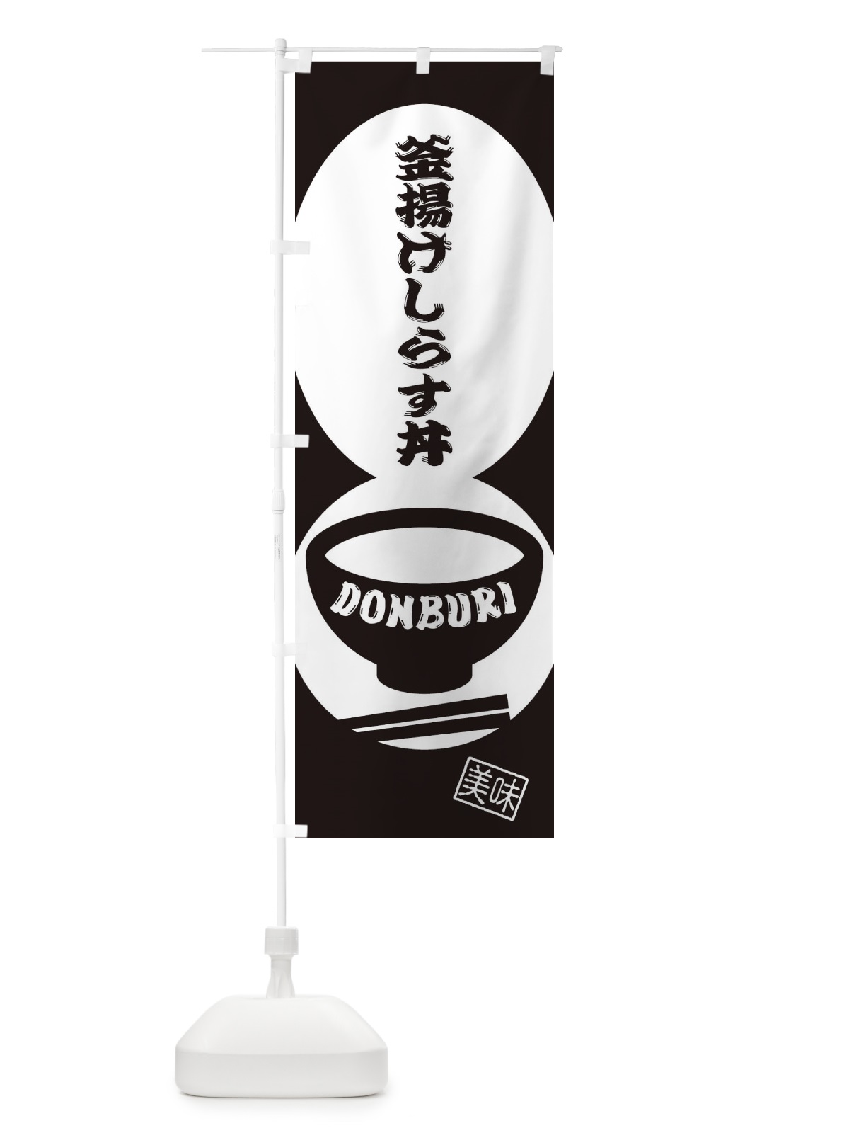 のぼり 釜揚げしらす丼 のぼり旗 31EE(デザイン【C】)