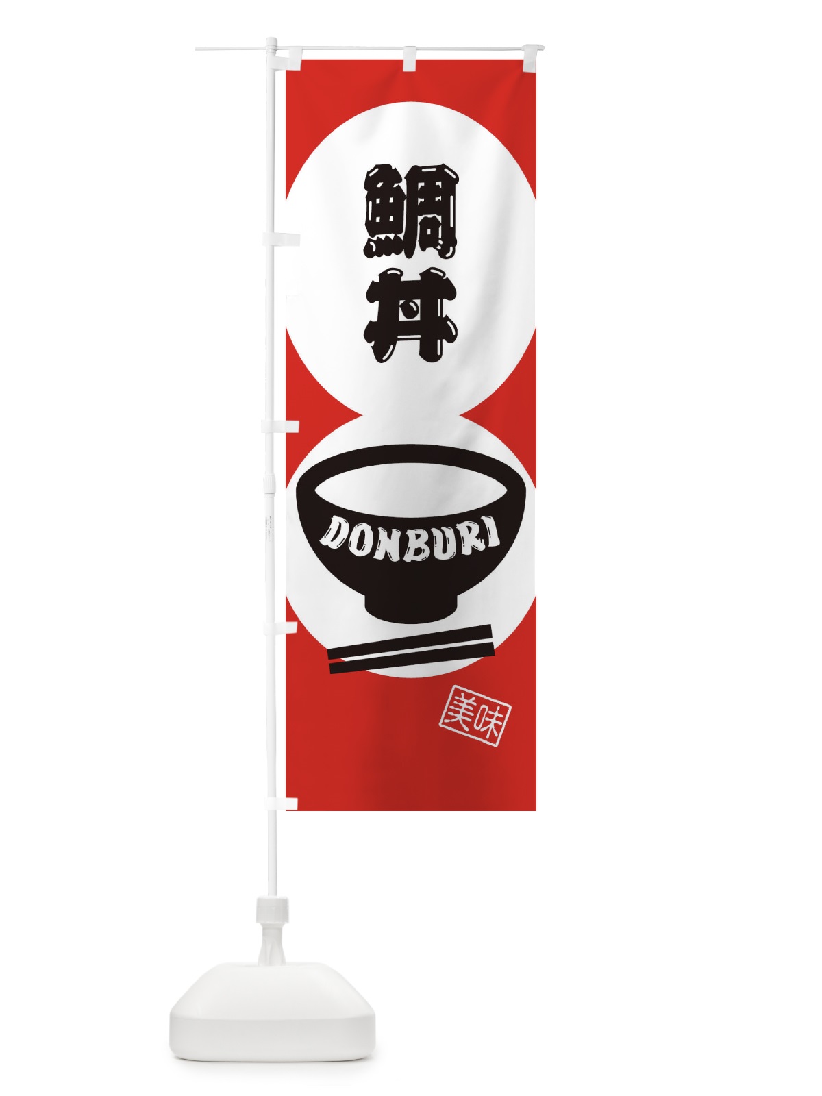 のぼり 鯛丼 のぼり旗 31EK(デザイン【B】)