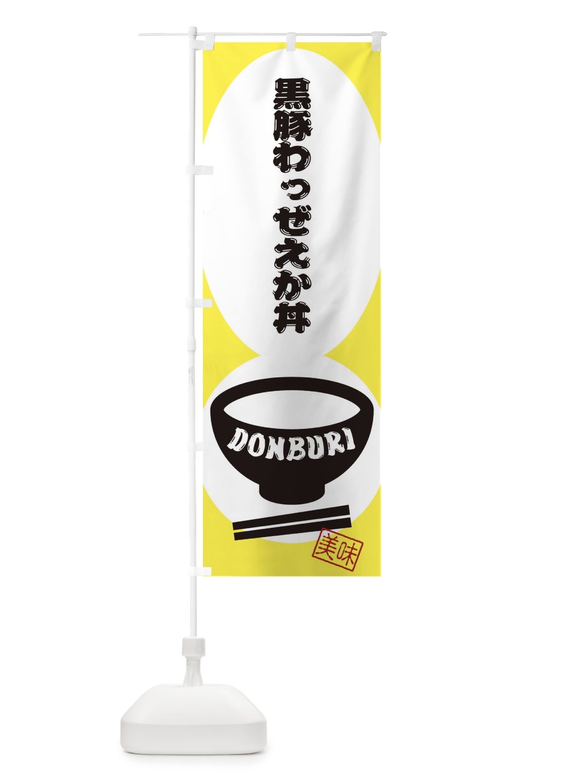 のぼり 黒豚わっぜえか丼 のぼり旗 31ET(デザイン【A】)