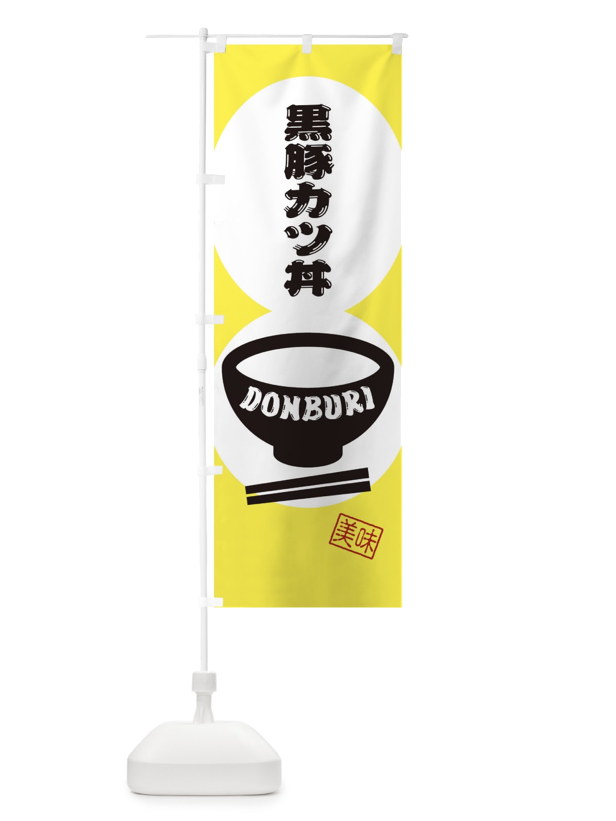 のぼり 黒豚カツ丼 のぼり旗 31EY(デザイン【A】)