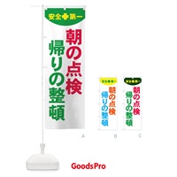 のぼり 朝の点検帰りの整頓・工場・工事 のぼり旗 31F2