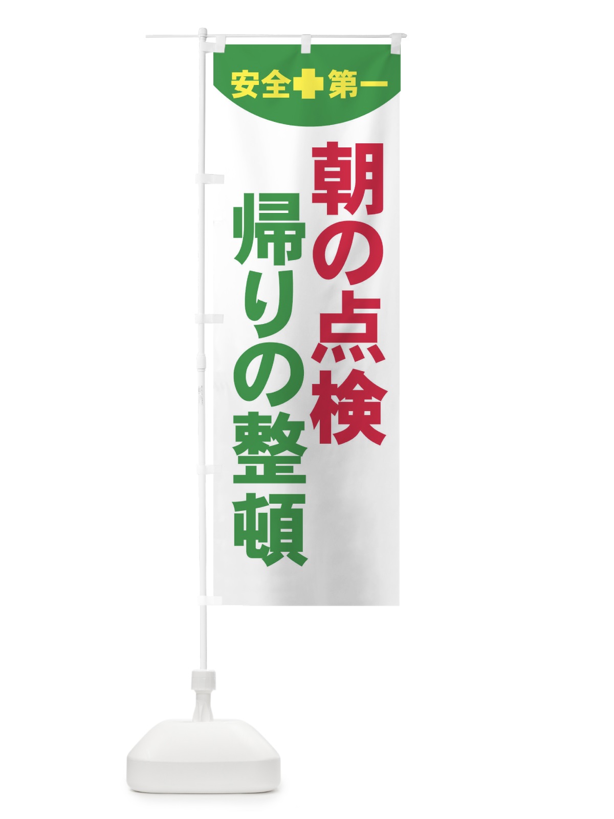 のぼり 朝の点検帰りの整頓・工場・工事 のぼり旗 31F2(デザイン【A】)