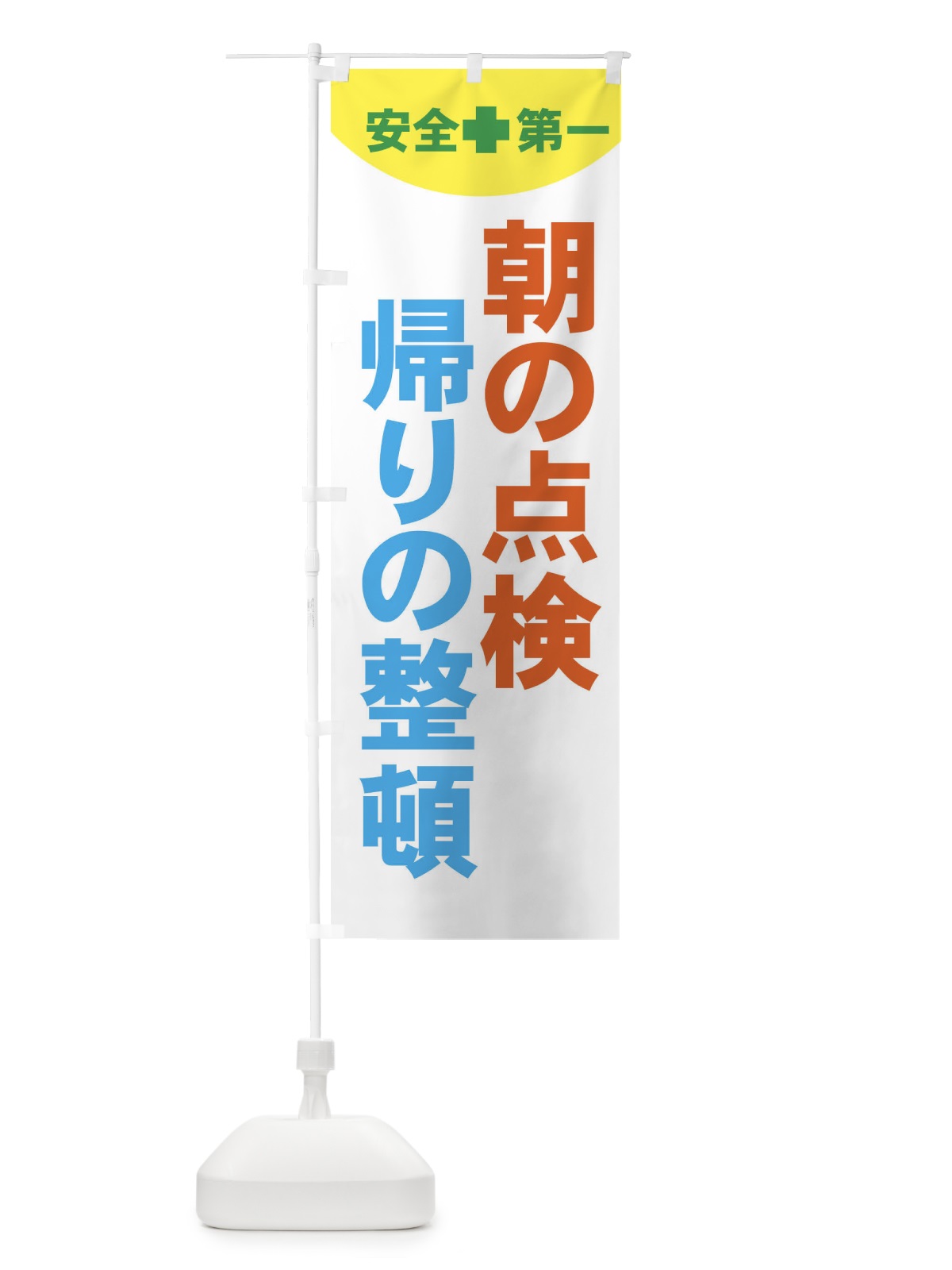 のぼり 朝の点検帰りの整頓・工場・工事 のぼり旗 31F2(デザイン【B】)