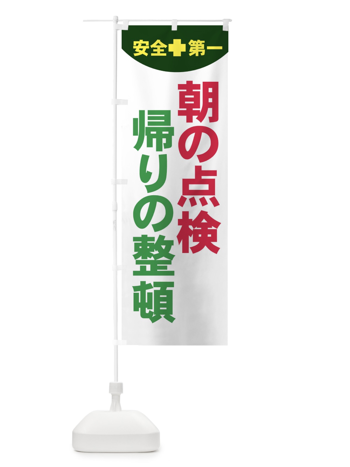 のぼり 朝の点検帰りの整頓・工場・工事 のぼり旗 31F2(デザイン【C】)