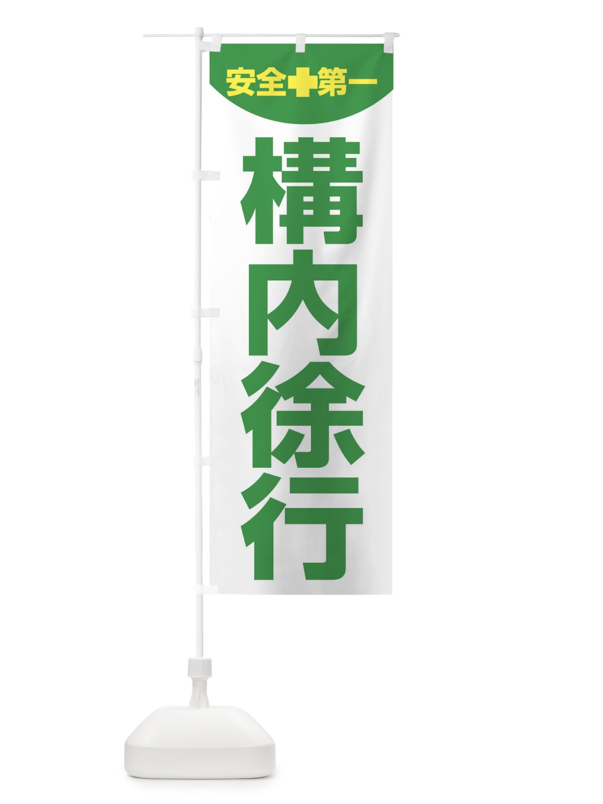 のぼり 構内徐行 のぼり旗 31FE(デザイン【A】)