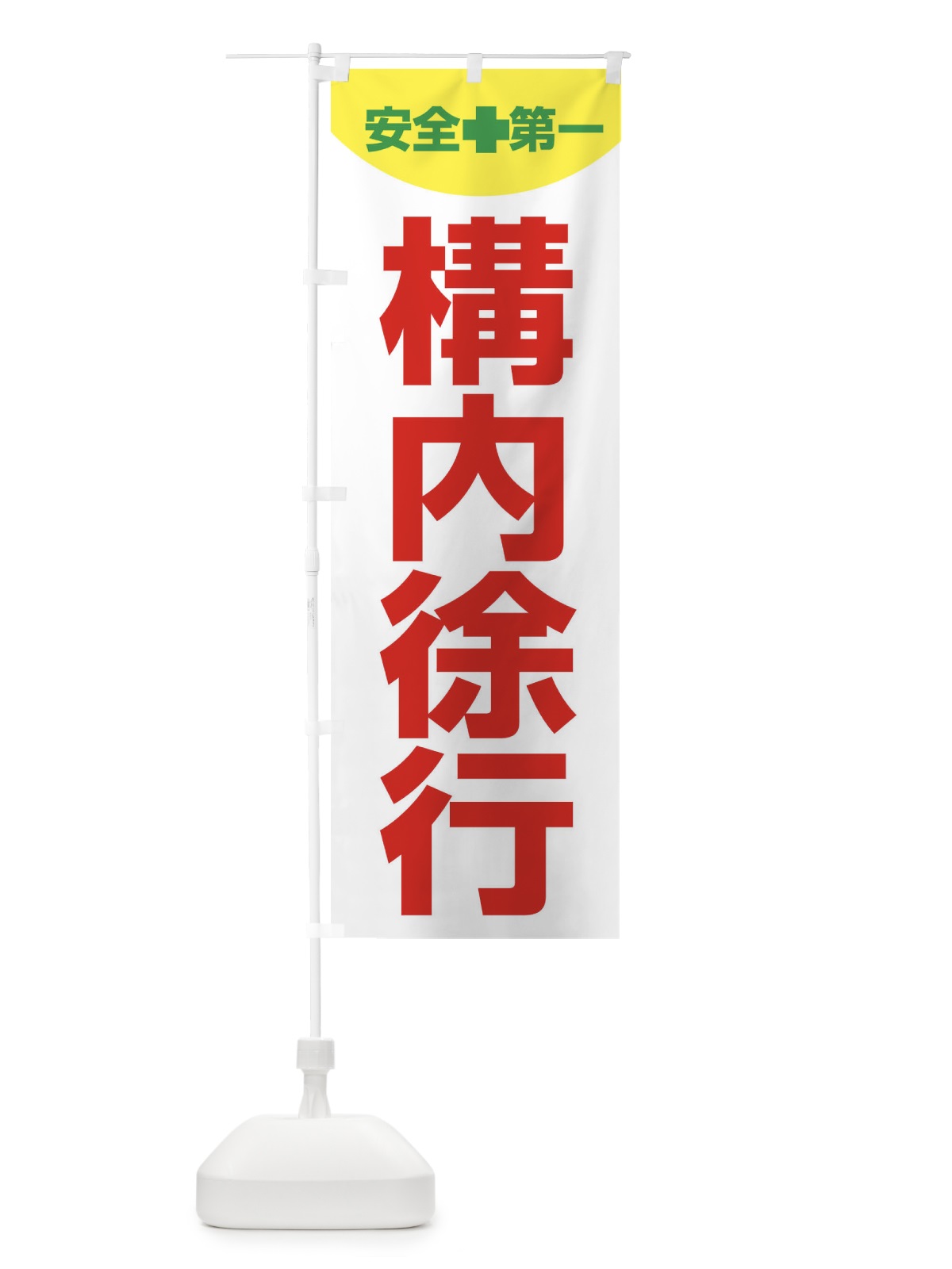 のぼり 構内徐行 のぼり旗 31FE(デザイン【B】)