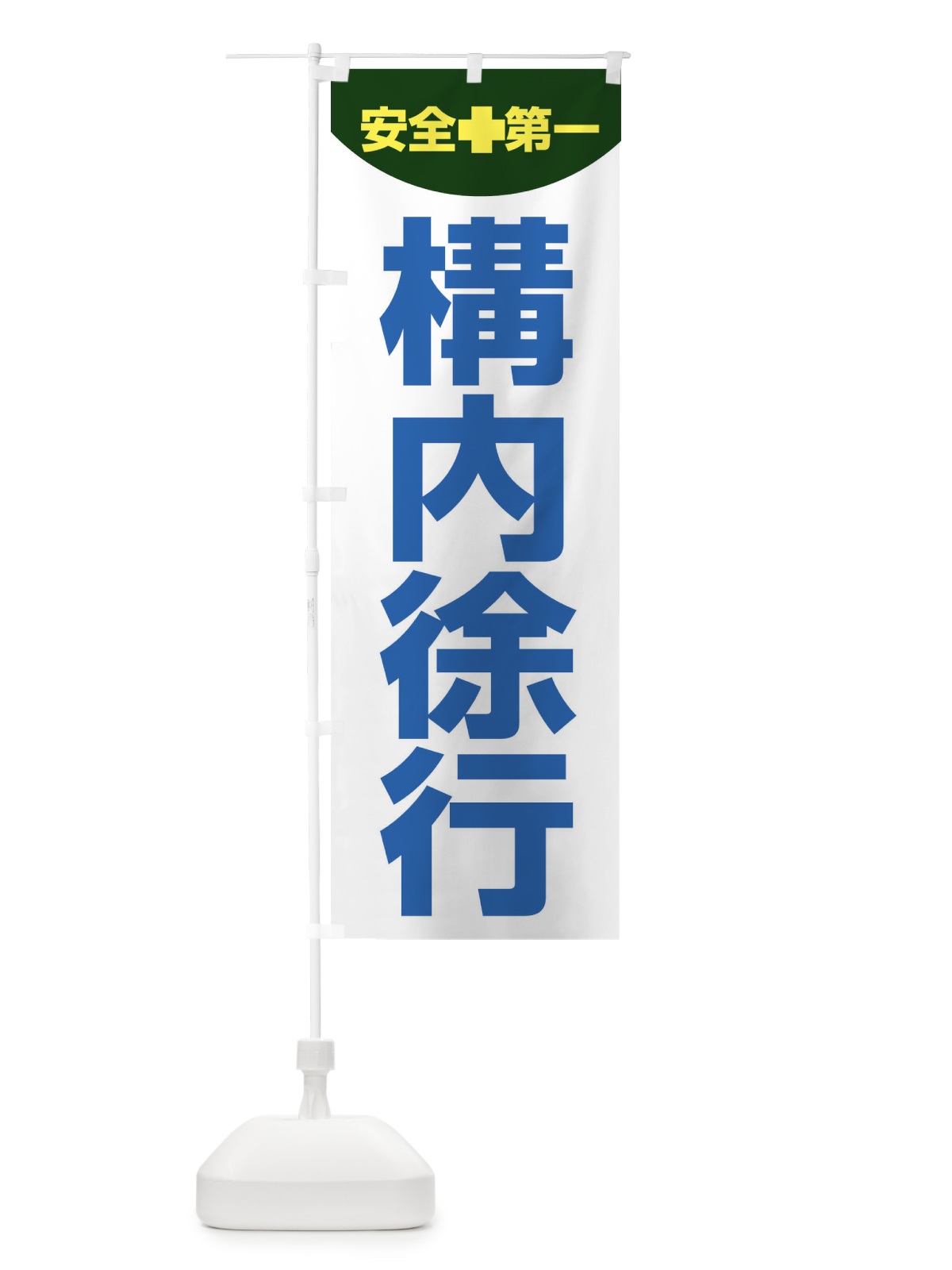 のぼり 構内徐行 のぼり旗 31FE(デザイン【C】)