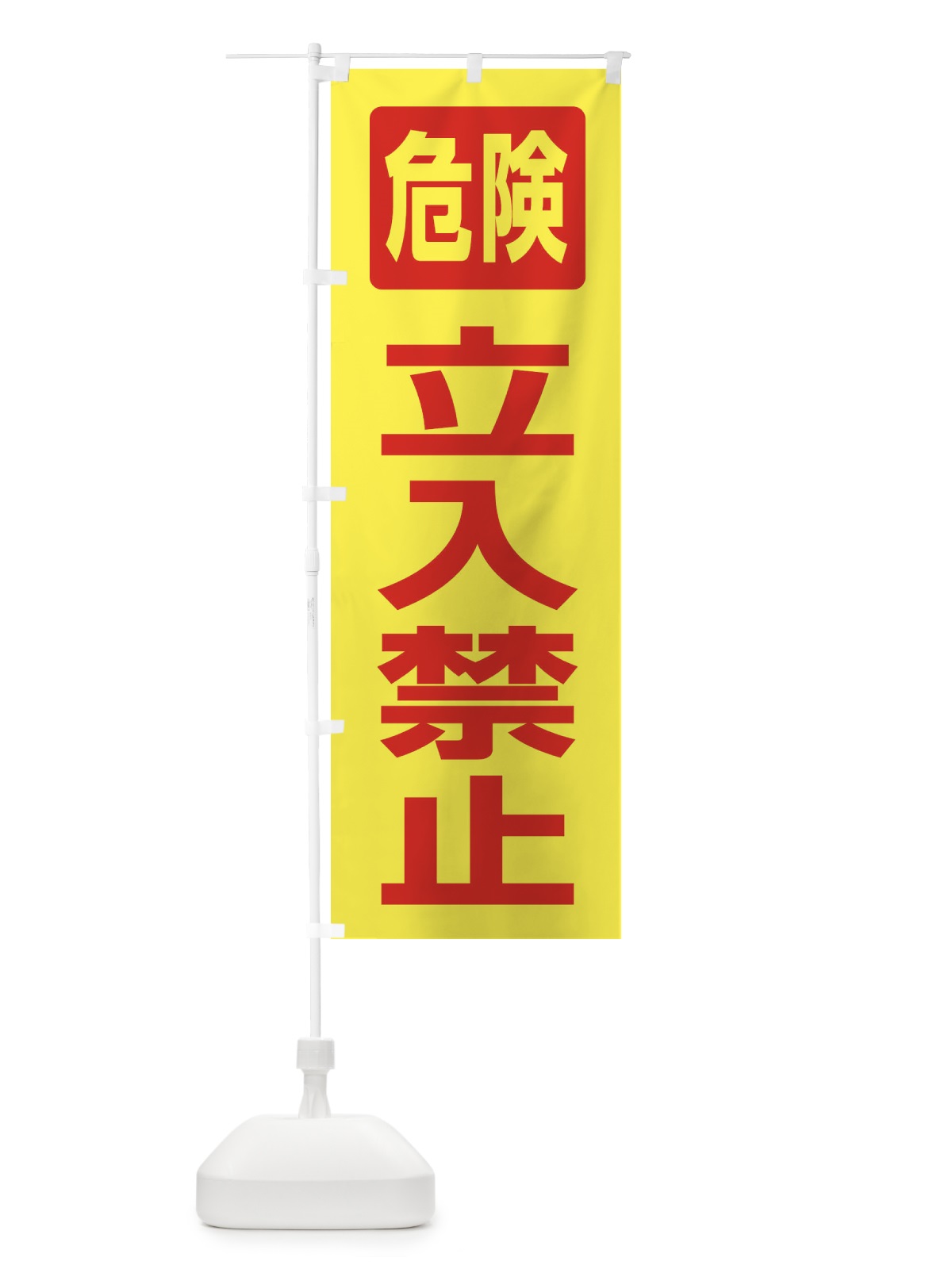 のぼり 立入禁止 のぼり旗 31FF(デザイン【A】)