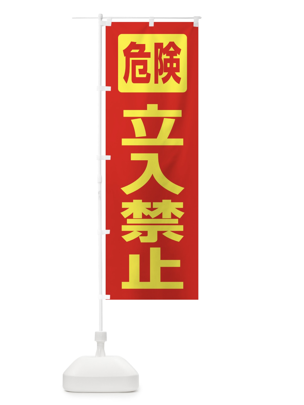 のぼり 立入禁止 のぼり旗 31FF(デザイン【B】)