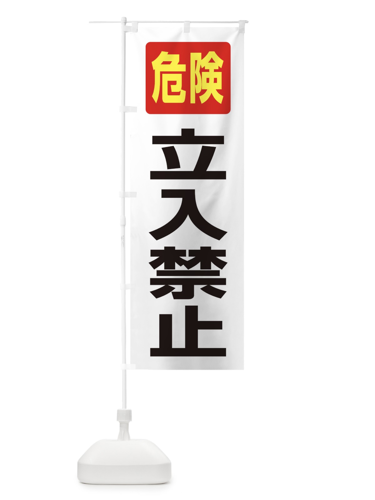 のぼり 立入禁止 のぼり旗 31FF(デザイン【C】)