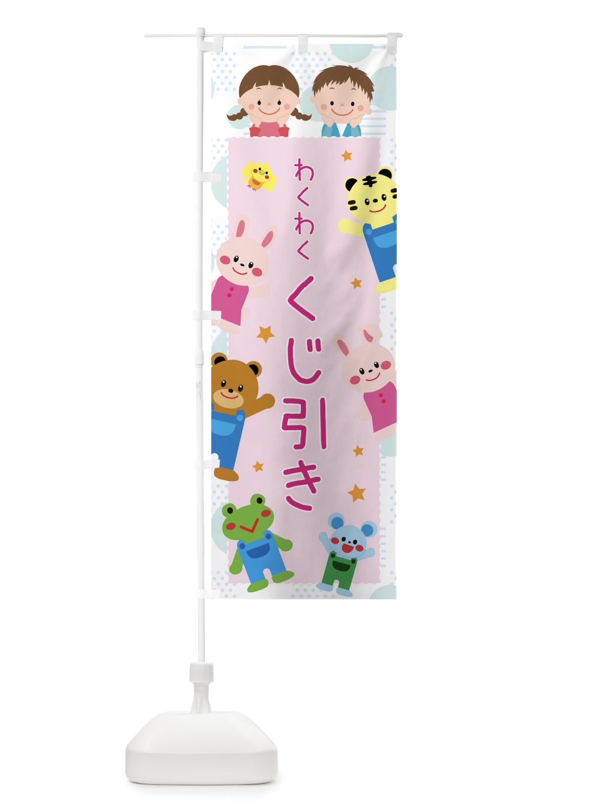 のぼり くじ引き のぼり旗 31FL(デザイン【B】)