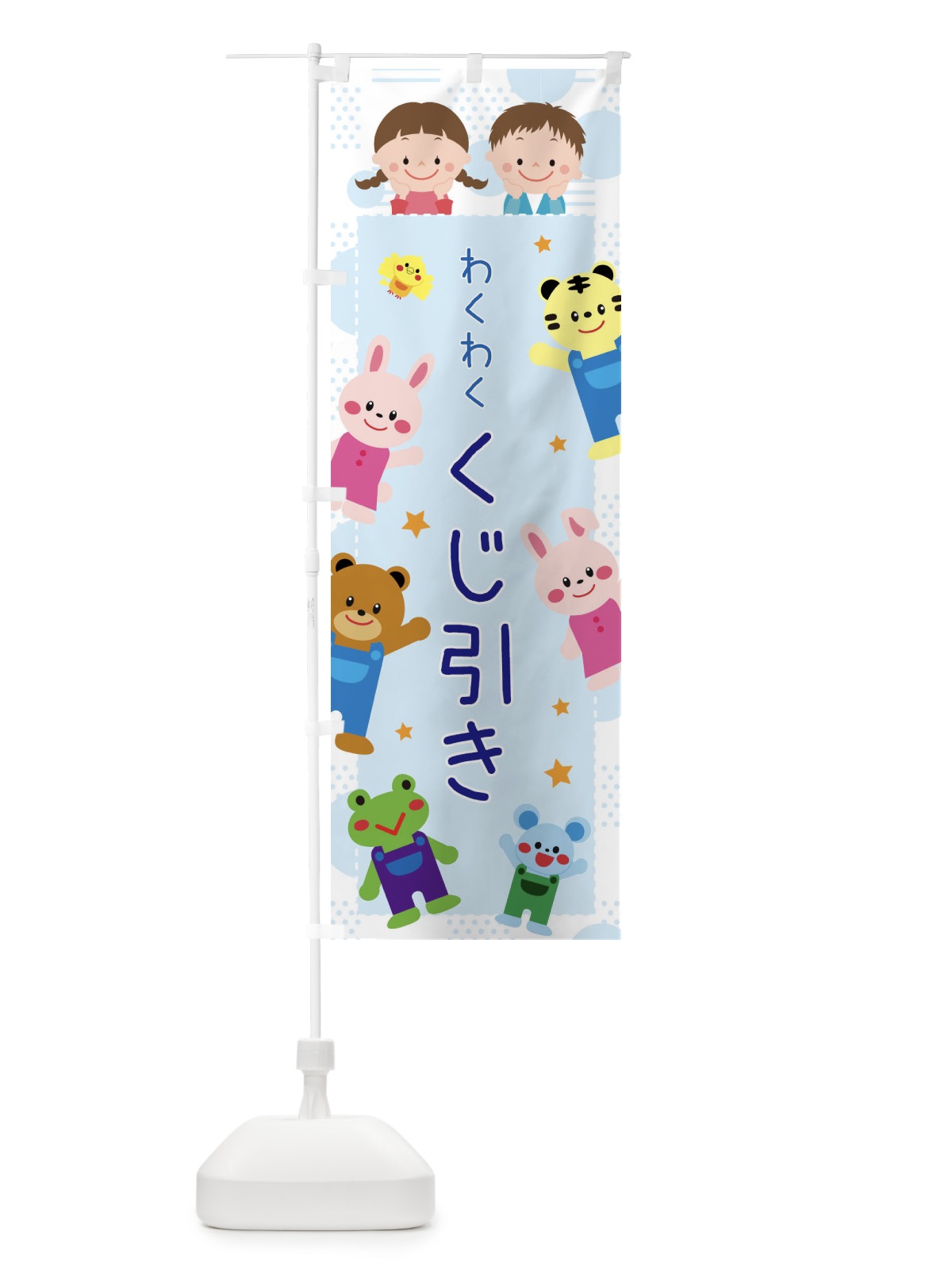 のぼり くじ引き のぼり旗 31FL(デザイン【C】)