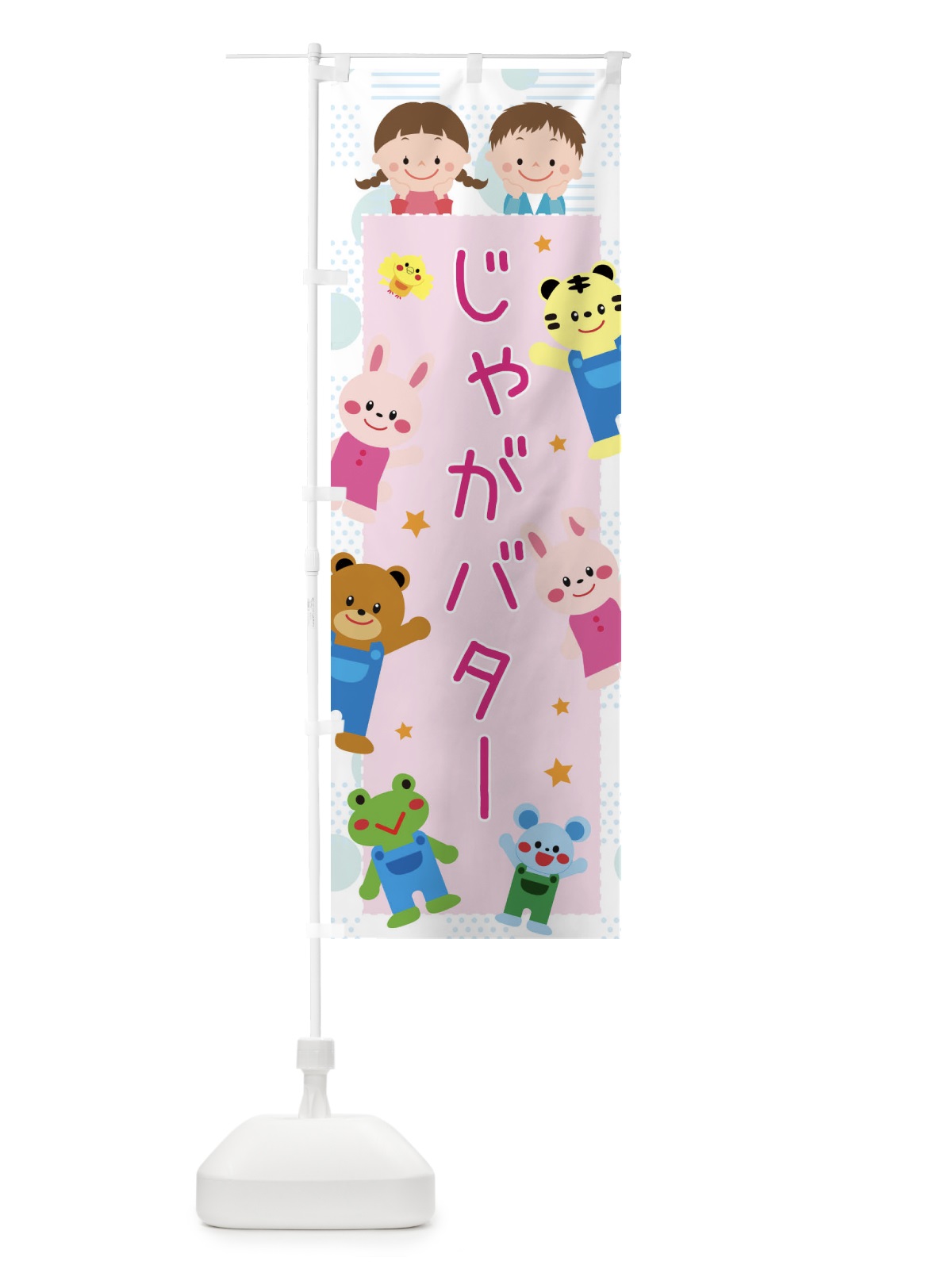 のぼり じゃがバター のぼり旗 31FP(デザイン【B】)