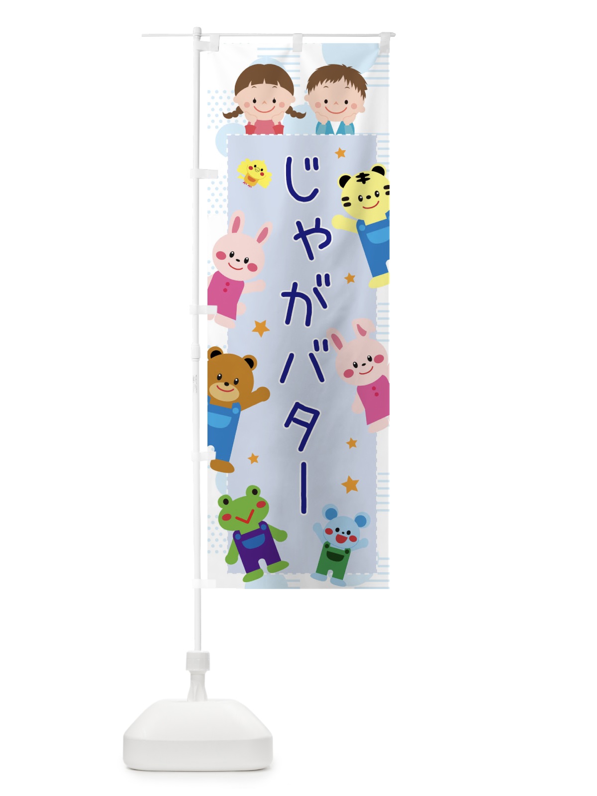 のぼり じゃがバター のぼり旗 31FP(デザイン【C】)