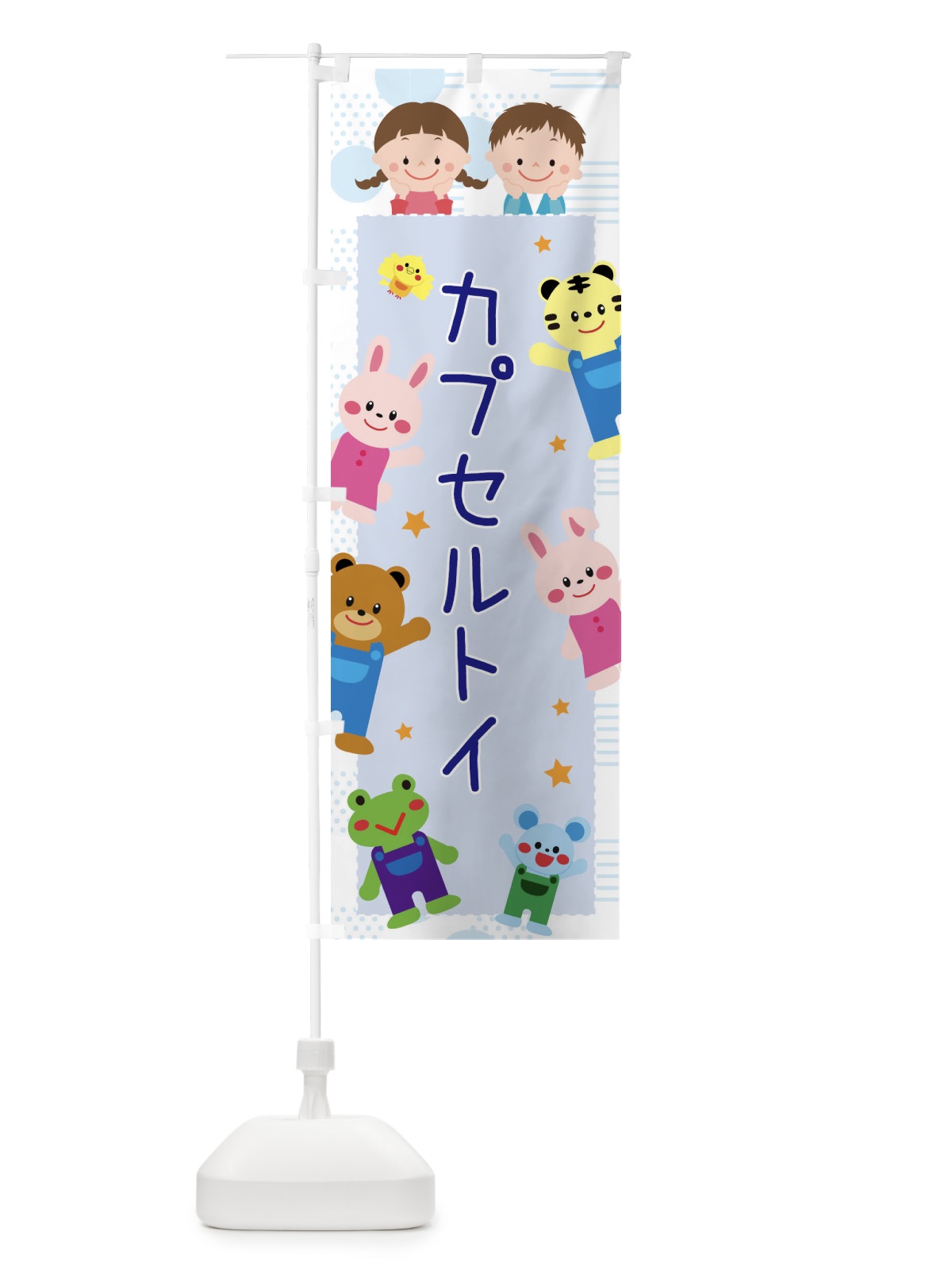 のぼり カプセルトイ のぼり旗 31FU(デザイン【C】)