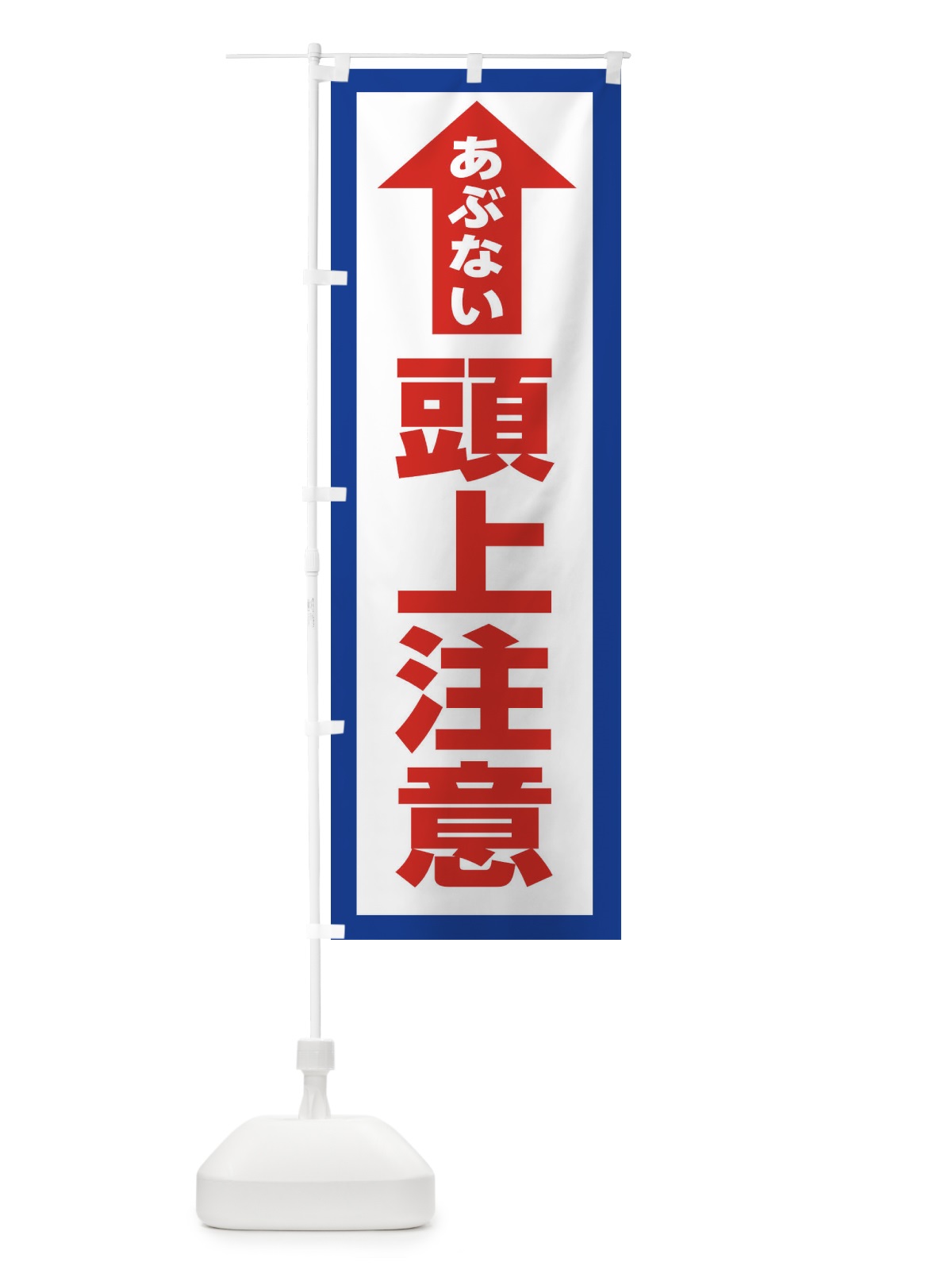 のぼり 頭上注意 のぼり旗 31FX(デザイン【A】)