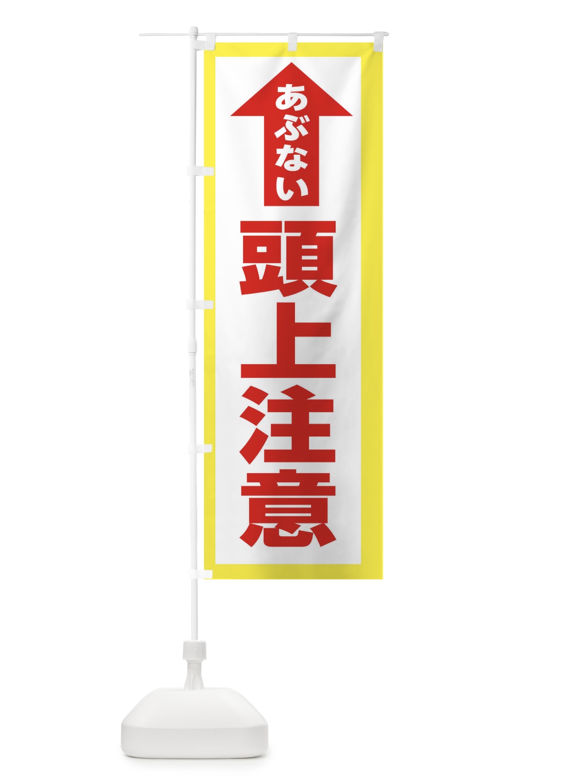 のぼり 頭上注意 のぼり旗 31FX(デザイン【B】)