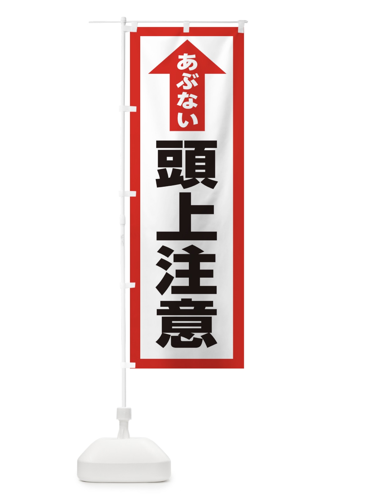 のぼり 頭上注意 のぼり旗 31FX(デザイン【C】)