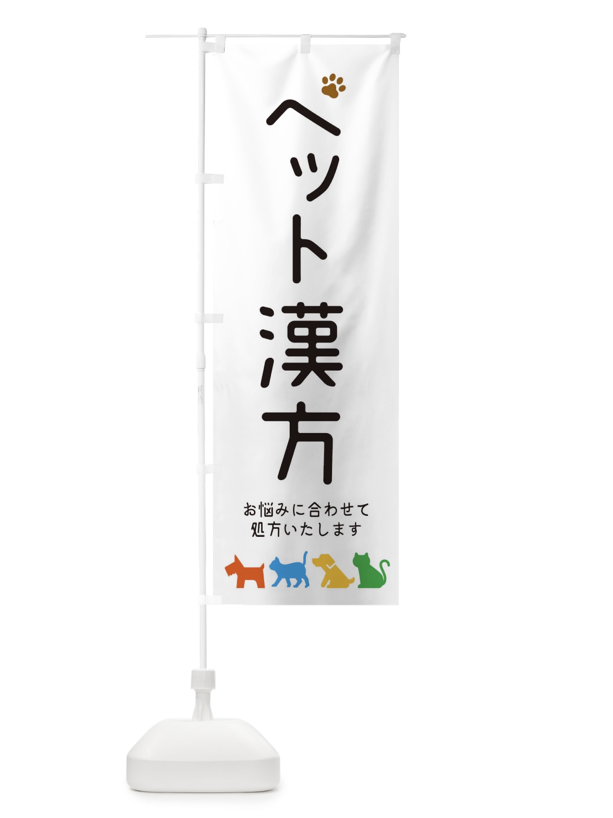 のぼり ペット漢方・犬・猫 のぼり旗 31G0(デザイン【A】)