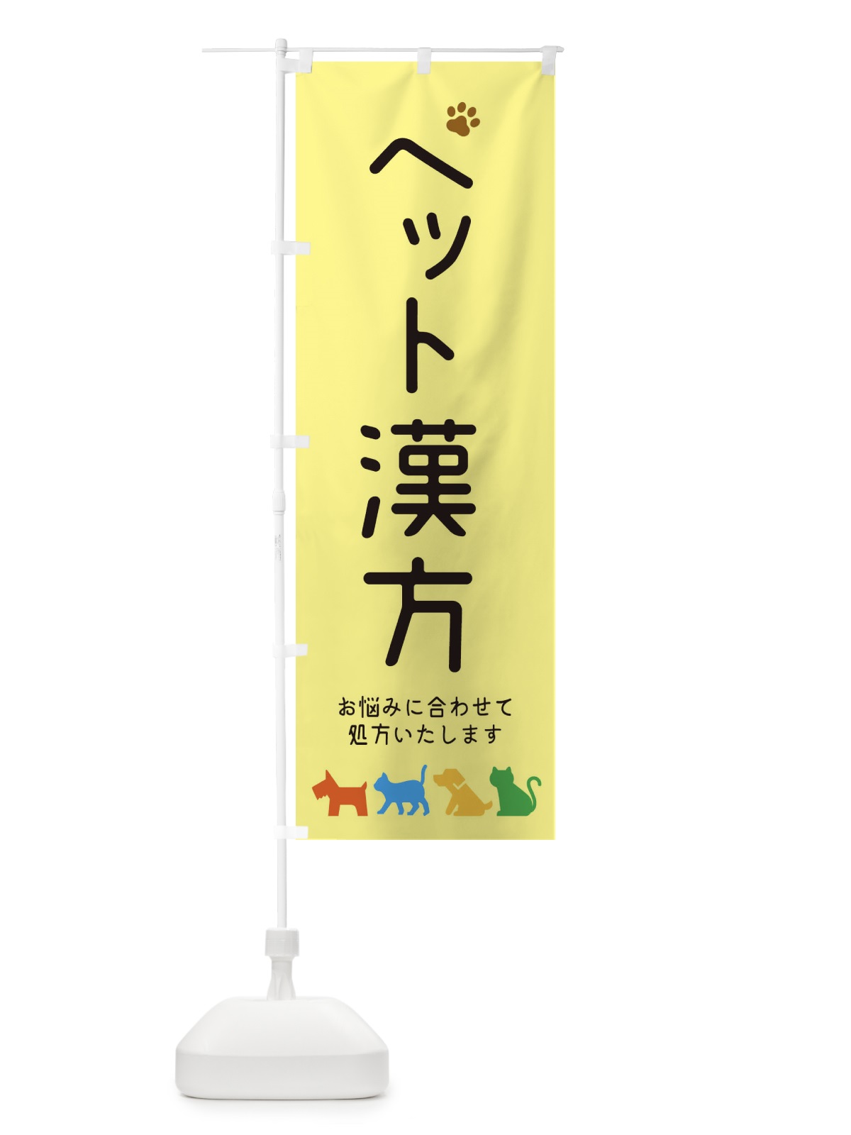 のぼり ペット漢方・犬・猫 のぼり旗 31G0(デザイン【B】)