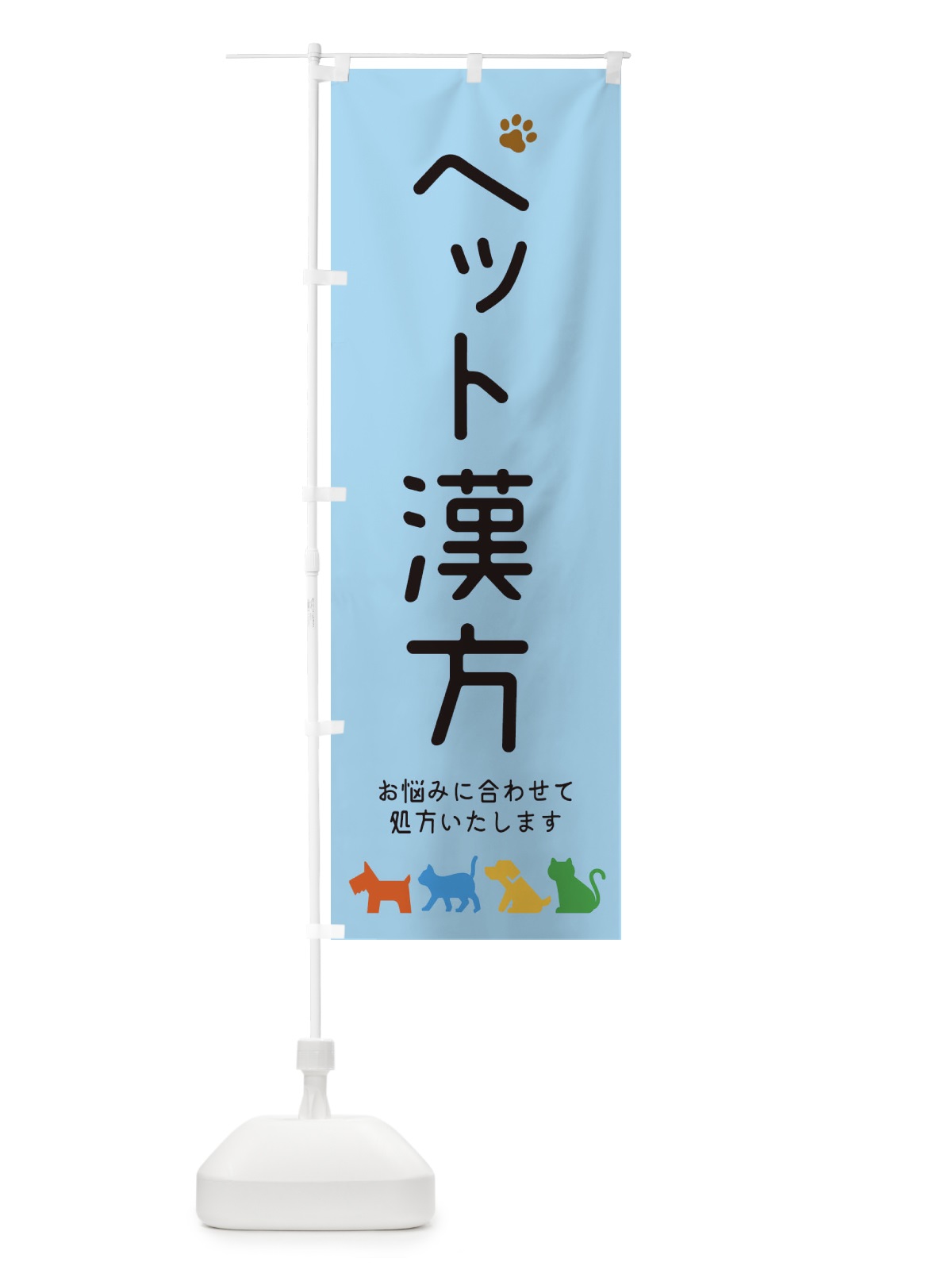 のぼり ペット漢方・犬・猫 のぼり旗 31G0(デザイン【C】)