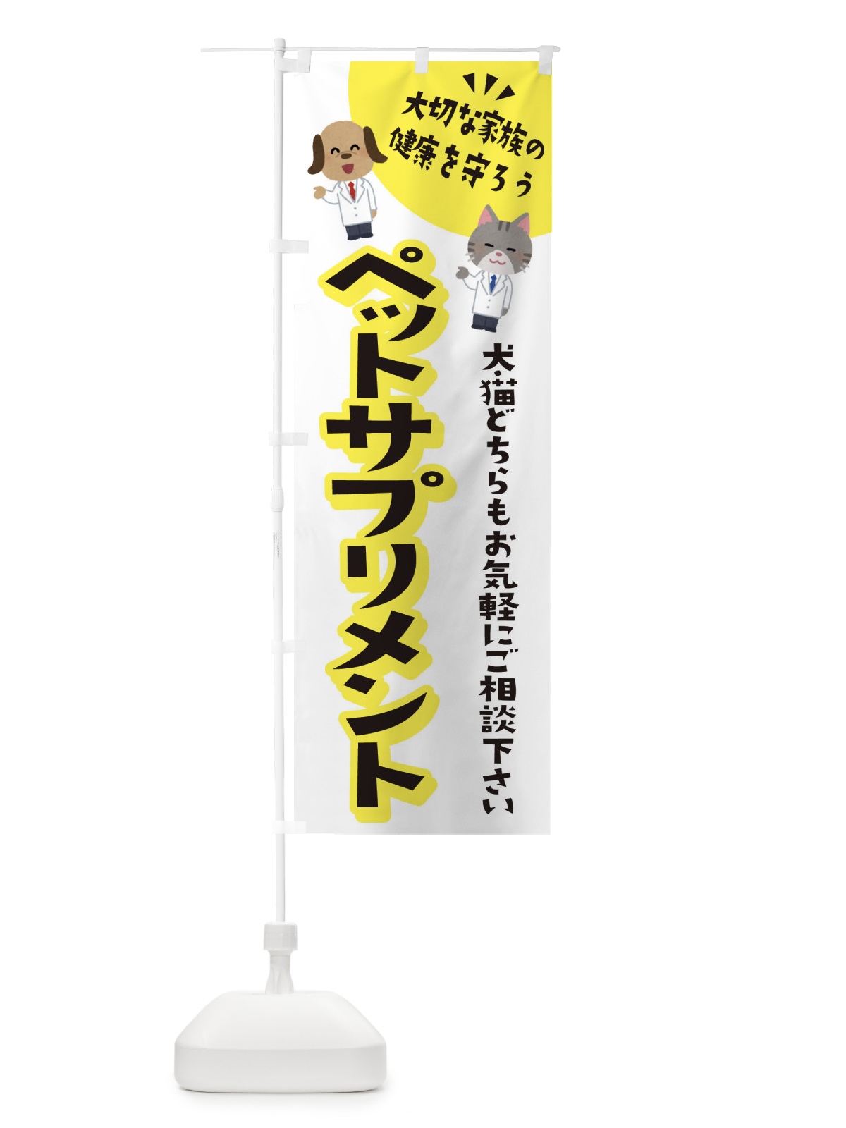 のぼり ペットサプリメント・犬・猫 のぼり旗 31G1(デザイン【A】)