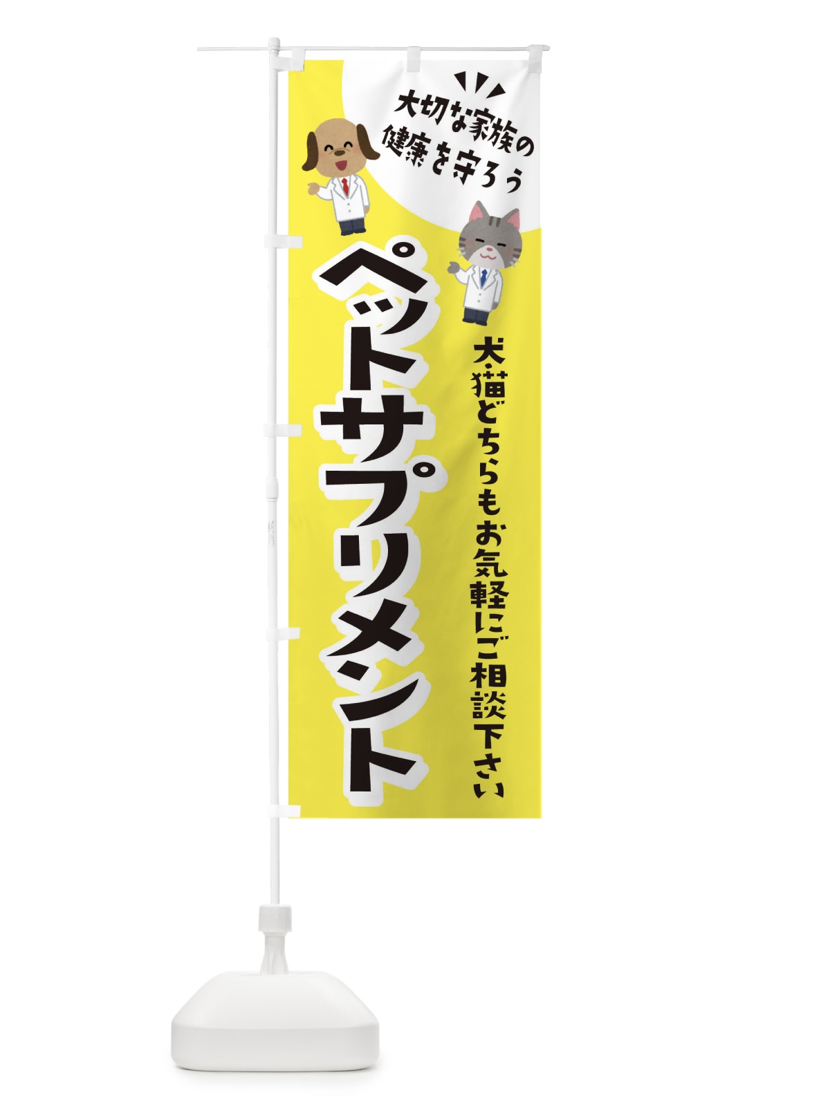 のぼり ペットサプリメント・犬・猫 のぼり旗 31G1(デザイン【B】)
