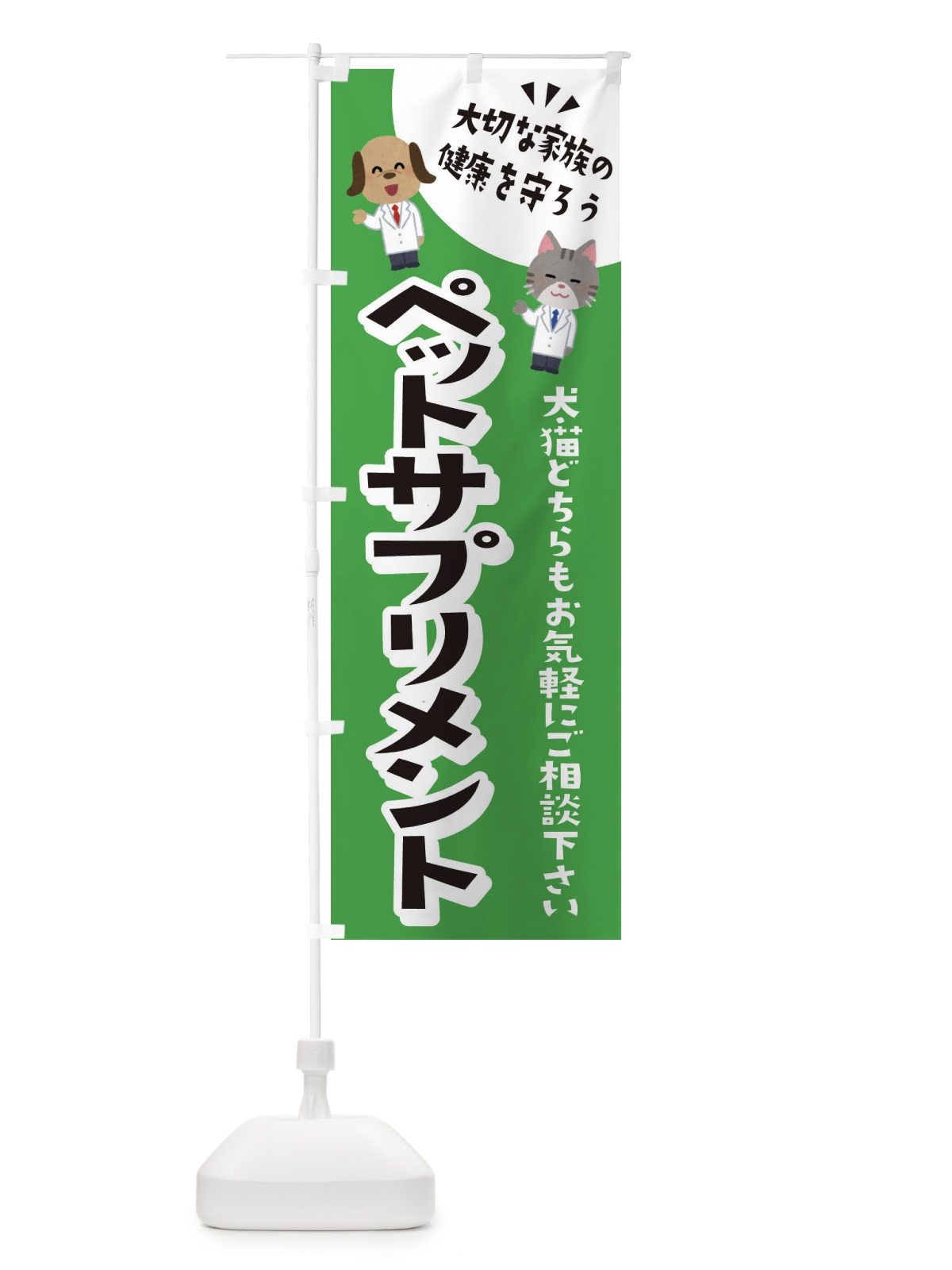 のぼり ペットサプリメント・犬・猫 のぼり旗 31G1(デザイン【C】)
