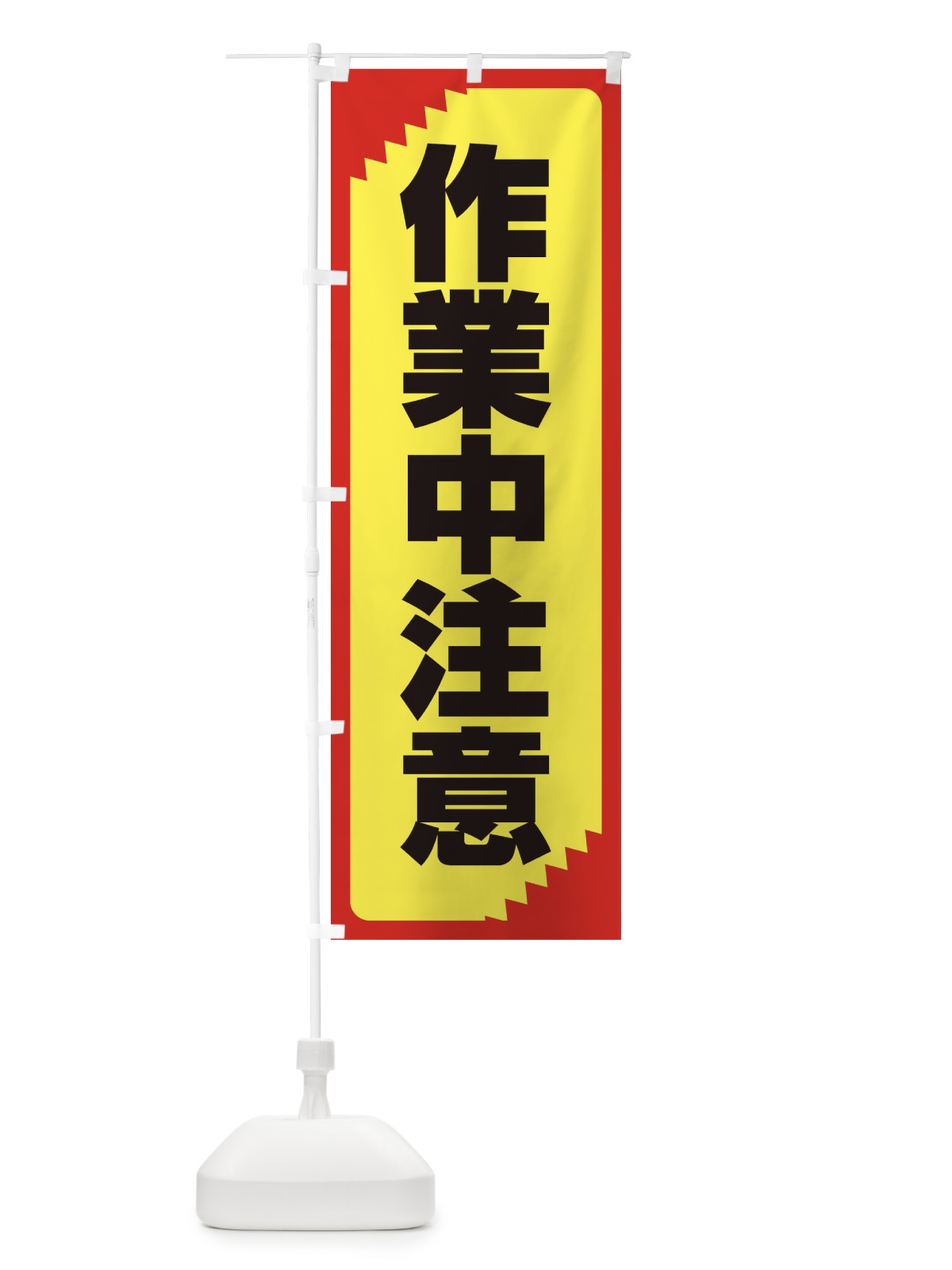 のぼり 作業中注意・注意喚起・安全 のぼり旗 31G5(デザイン【B】)