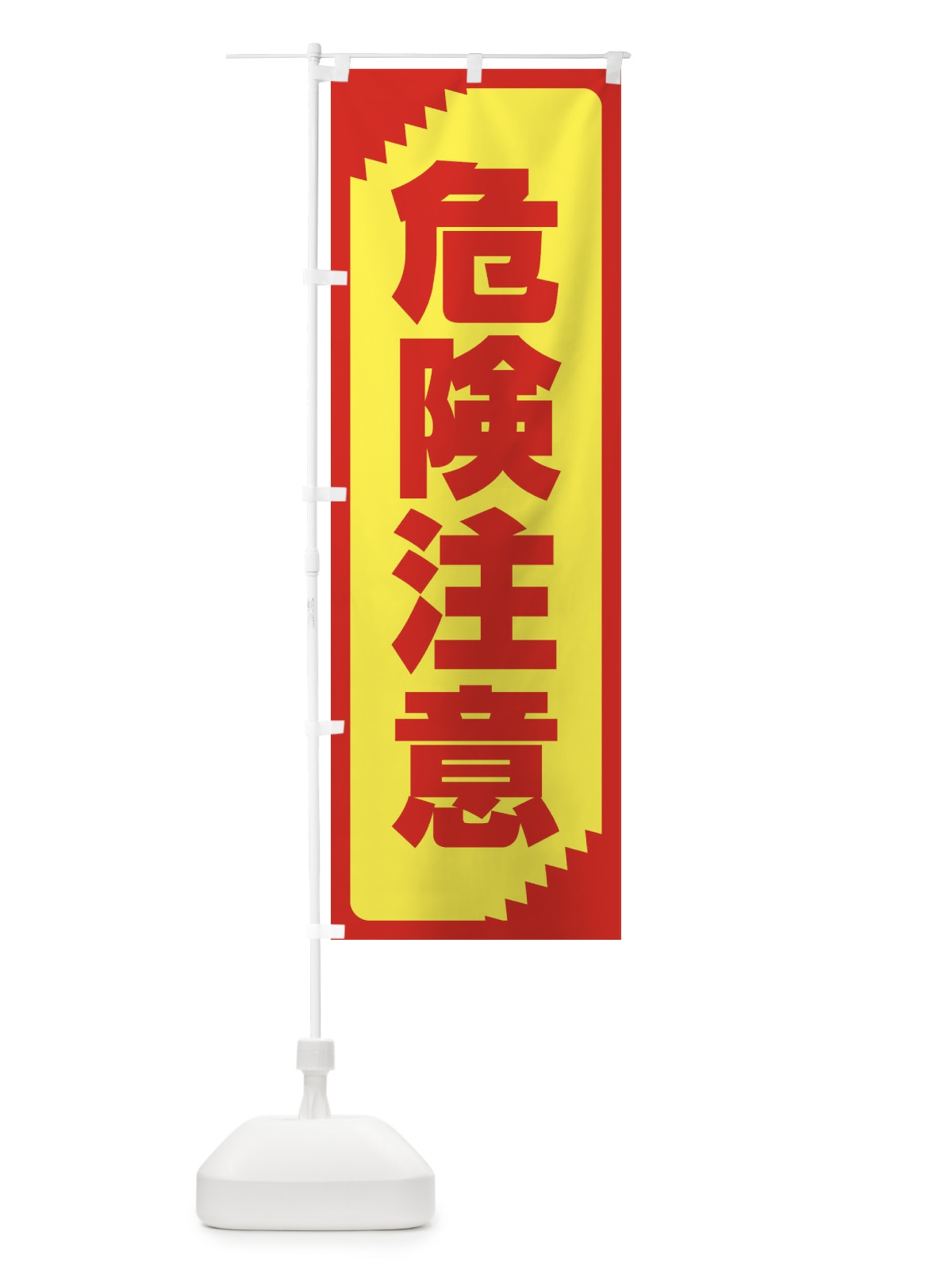 のぼり 危険注意・注意喚起・安全 のぼり旗 31G6(デザイン【A】)