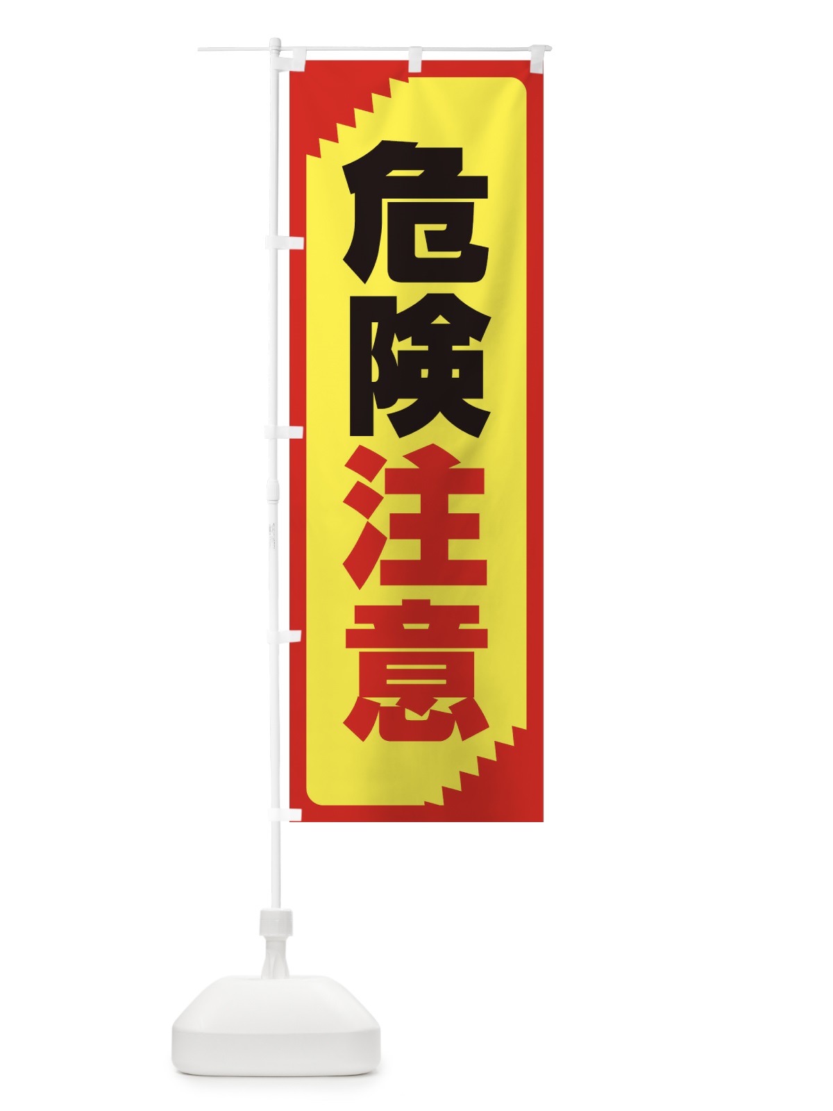のぼり 危険注意・注意喚起・安全 のぼり旗 31G6(デザイン【C】)