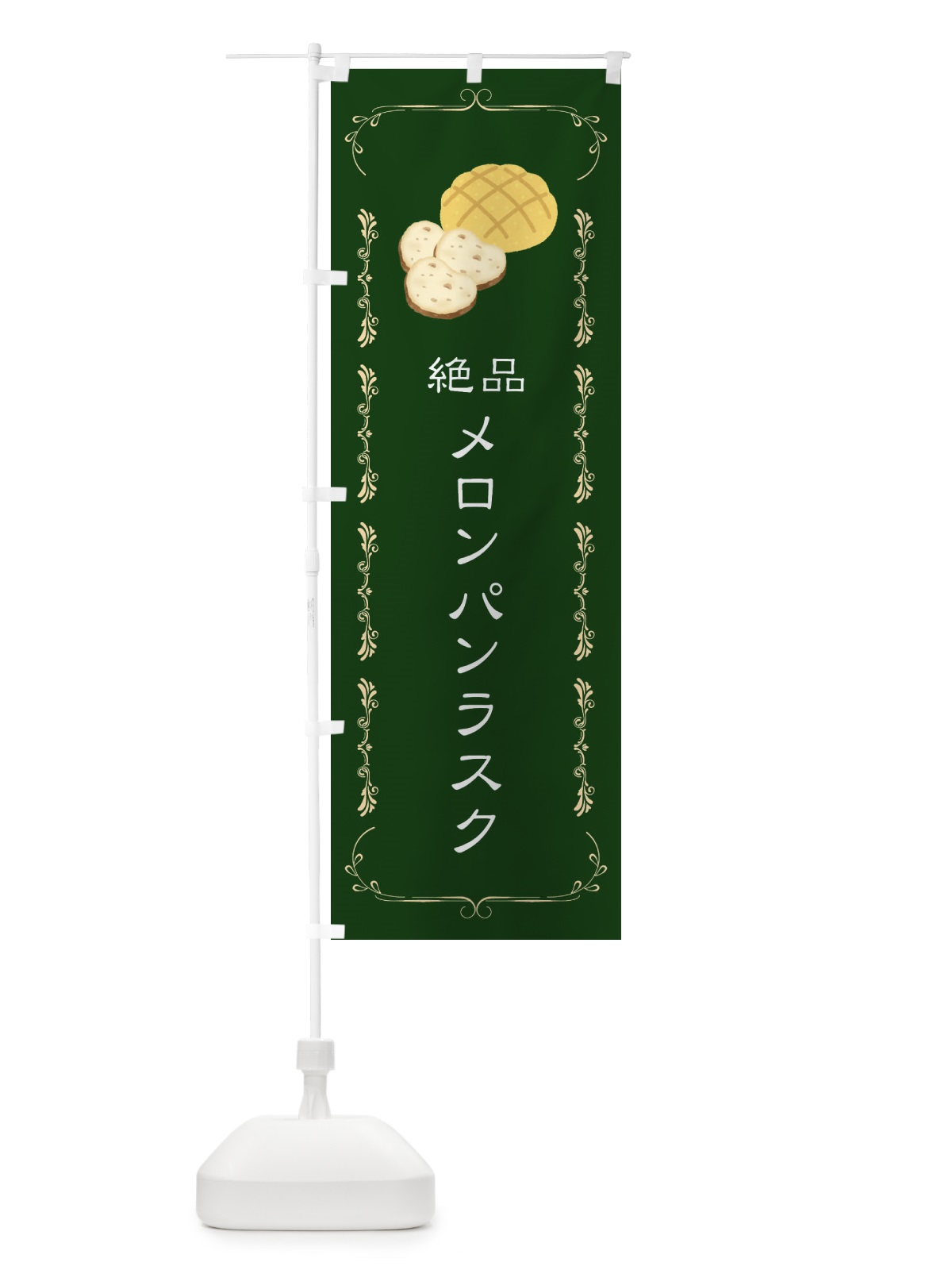 のぼり メロンパンラスク のぼり旗 31G7(デザイン【A】)