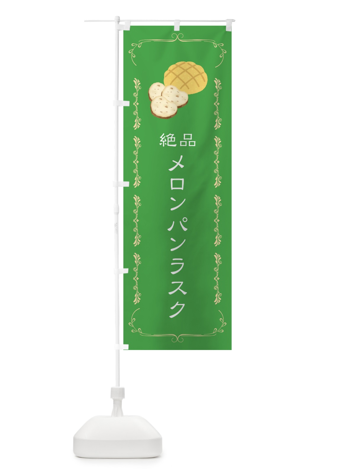 のぼり メロンパンラスク のぼり旗 31G7(デザイン【B】)