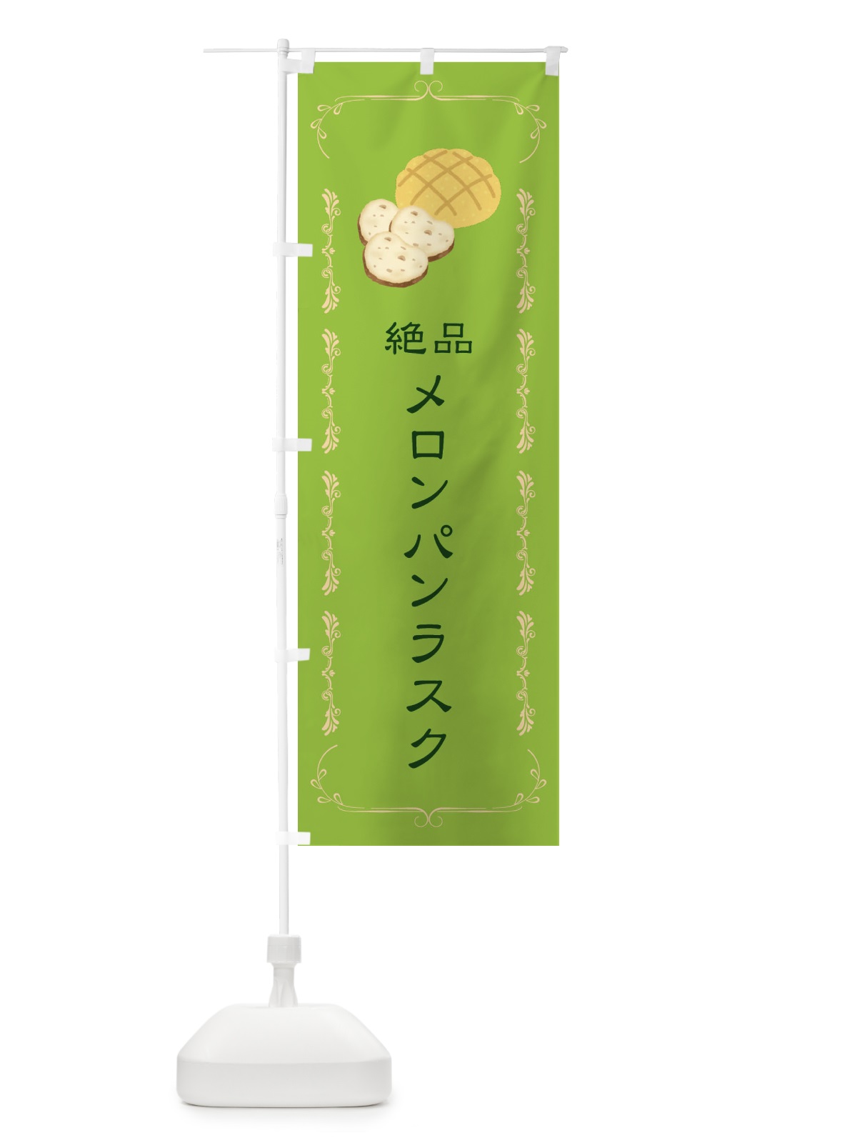 のぼり メロンパンラスク のぼり旗 31G7(デザイン【C】)