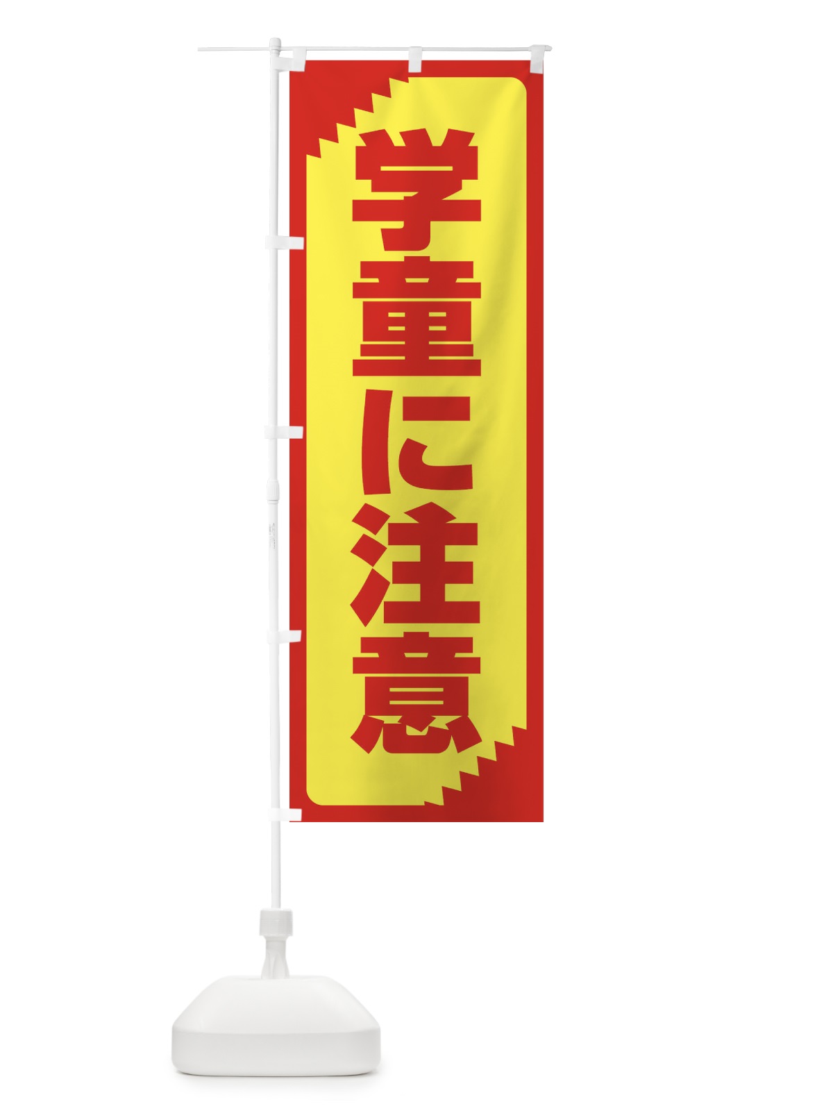 のぼり 学童に注意・注意喚起・安全 のぼり旗 31G9(デザイン【A】)