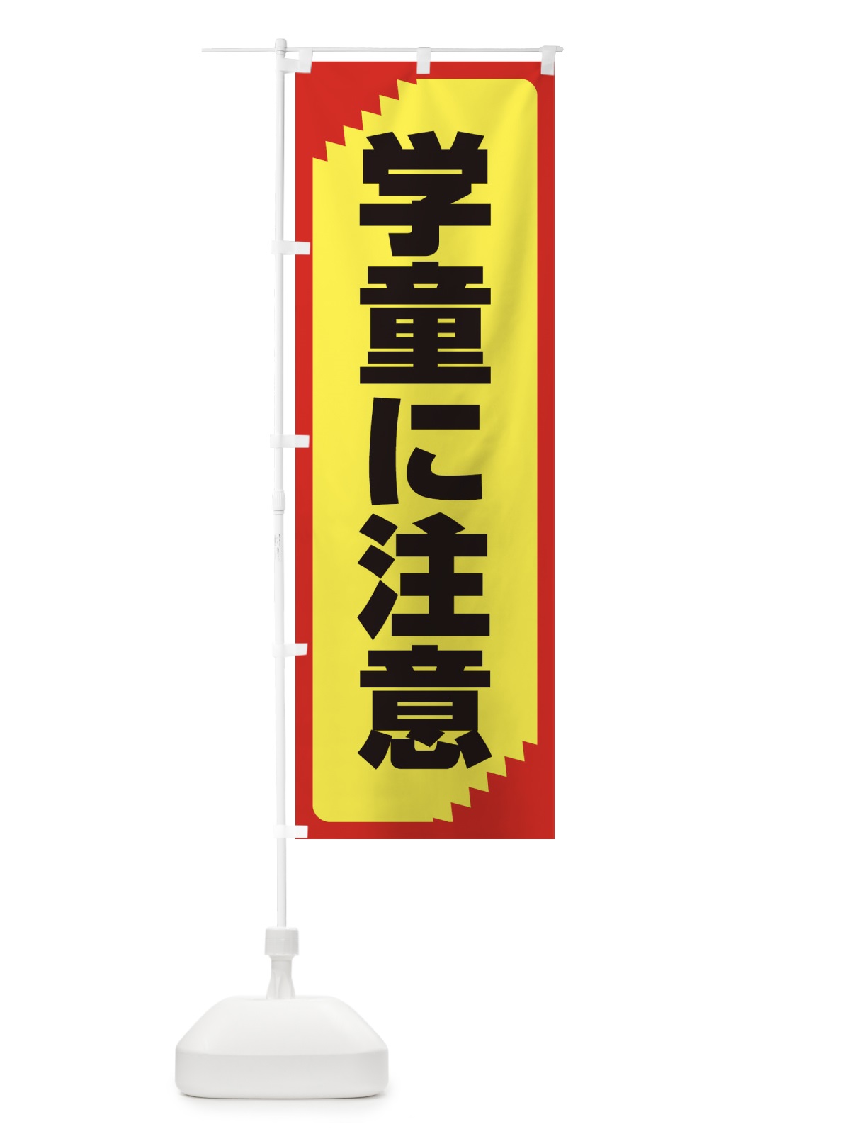 のぼり 学童に注意・注意喚起・安全 のぼり旗 31G9(デザイン【B】)