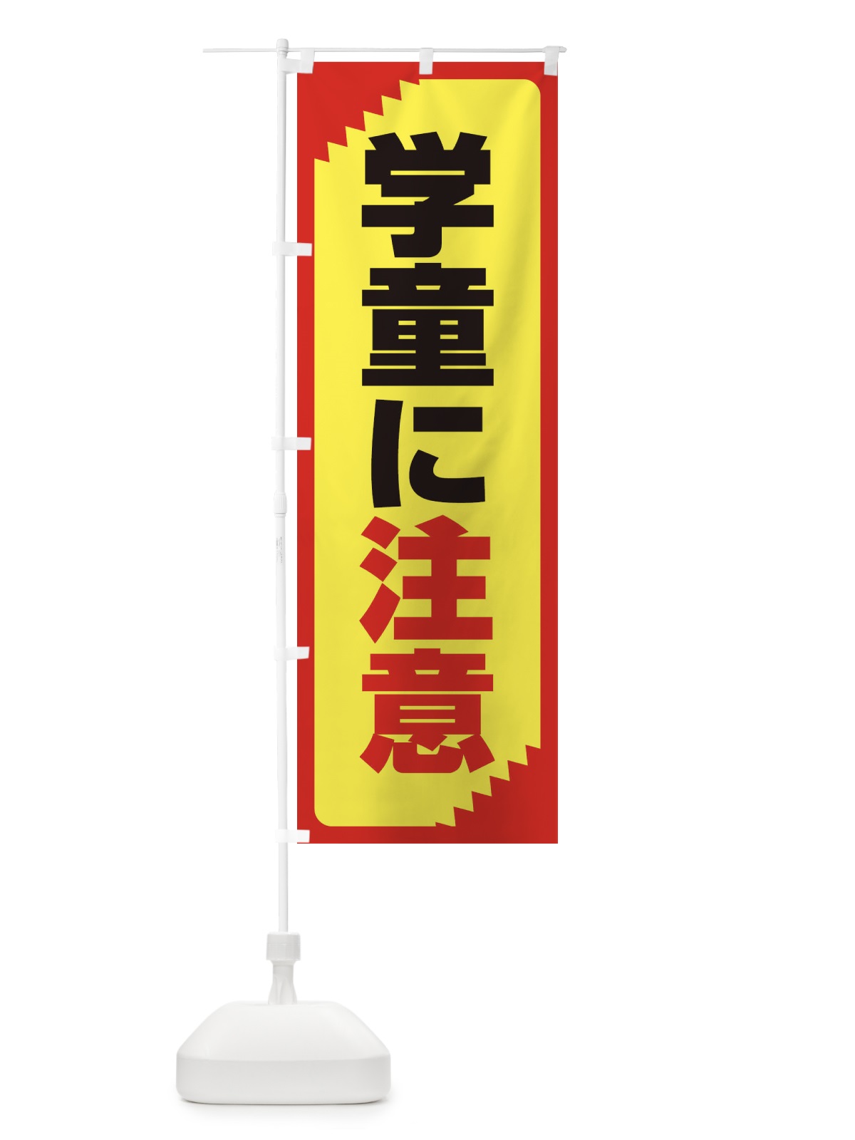 のぼり 学童に注意・注意喚起・安全 のぼり旗 31G9(デザイン【C】)