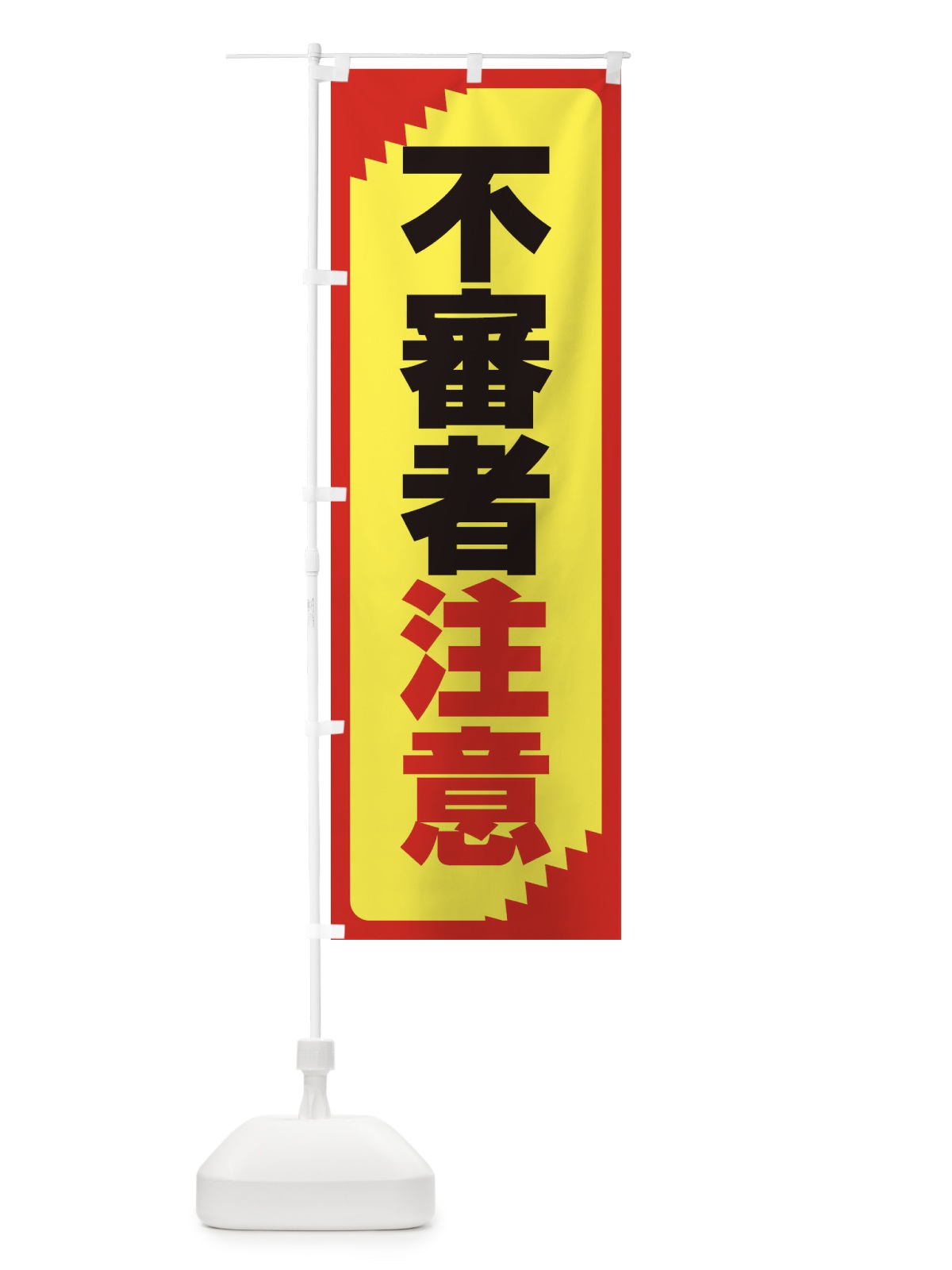 のぼり 不審者注意・注意喚起・安全 のぼり旗 31GA(デザイン【C】)