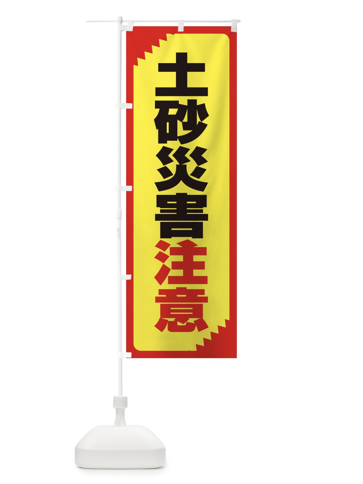 のぼり 土砂災害注意・注意喚起・安全 のぼり旗 31GC(デザイン【C】)